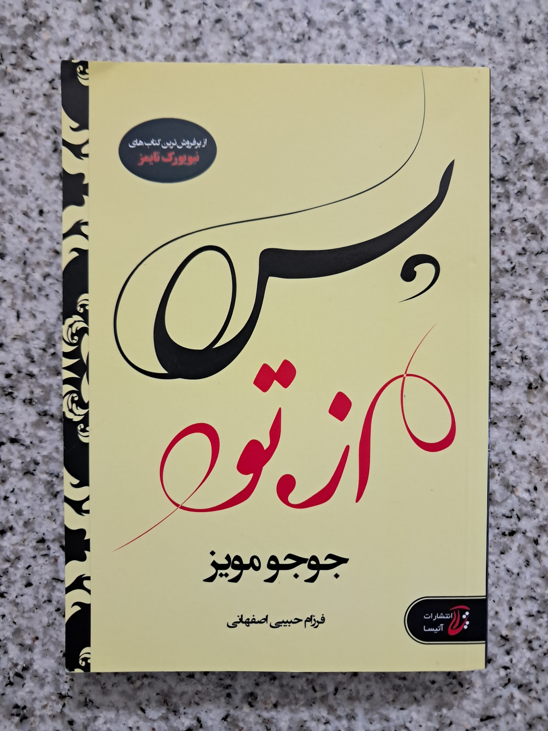 پس از تو (جوجو مویز)