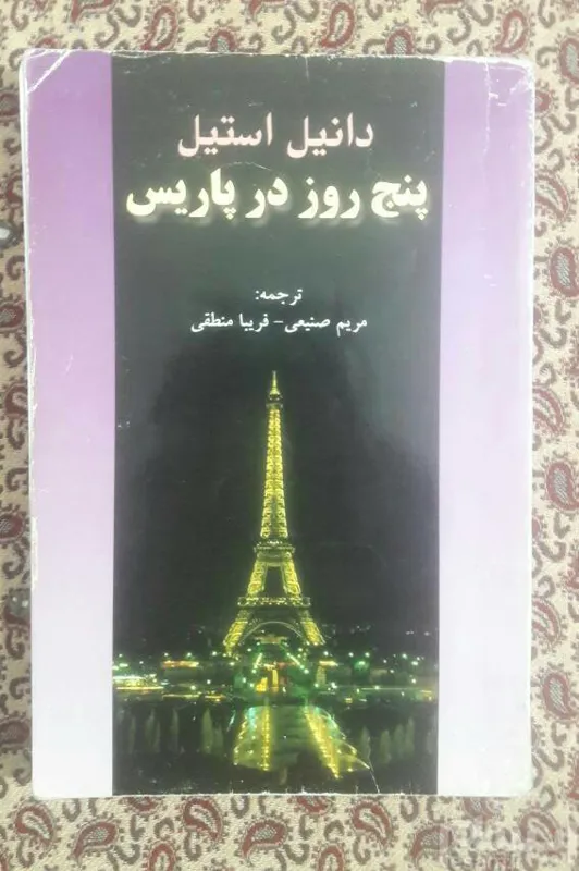 پنج روز در پاریس