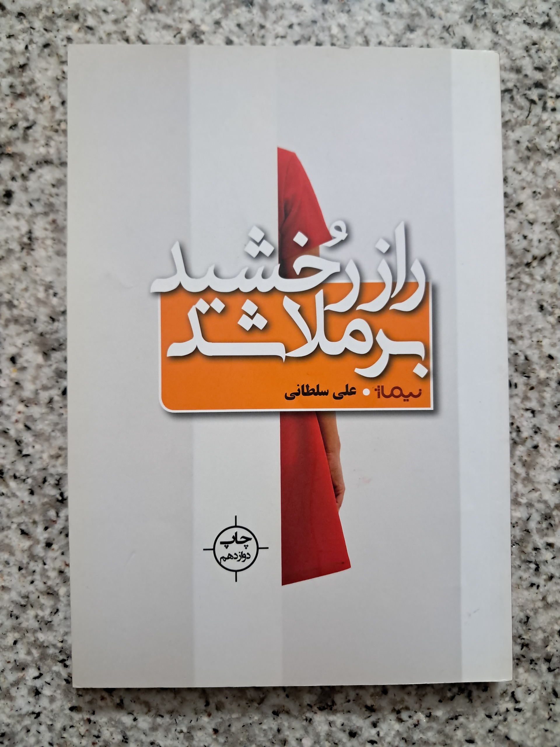 راز رخشید برملا شد (علی سلطانی)