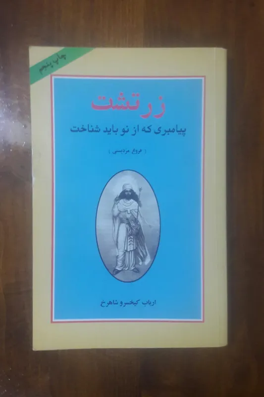 زرتشت پیامبری که از نو باید شناخت