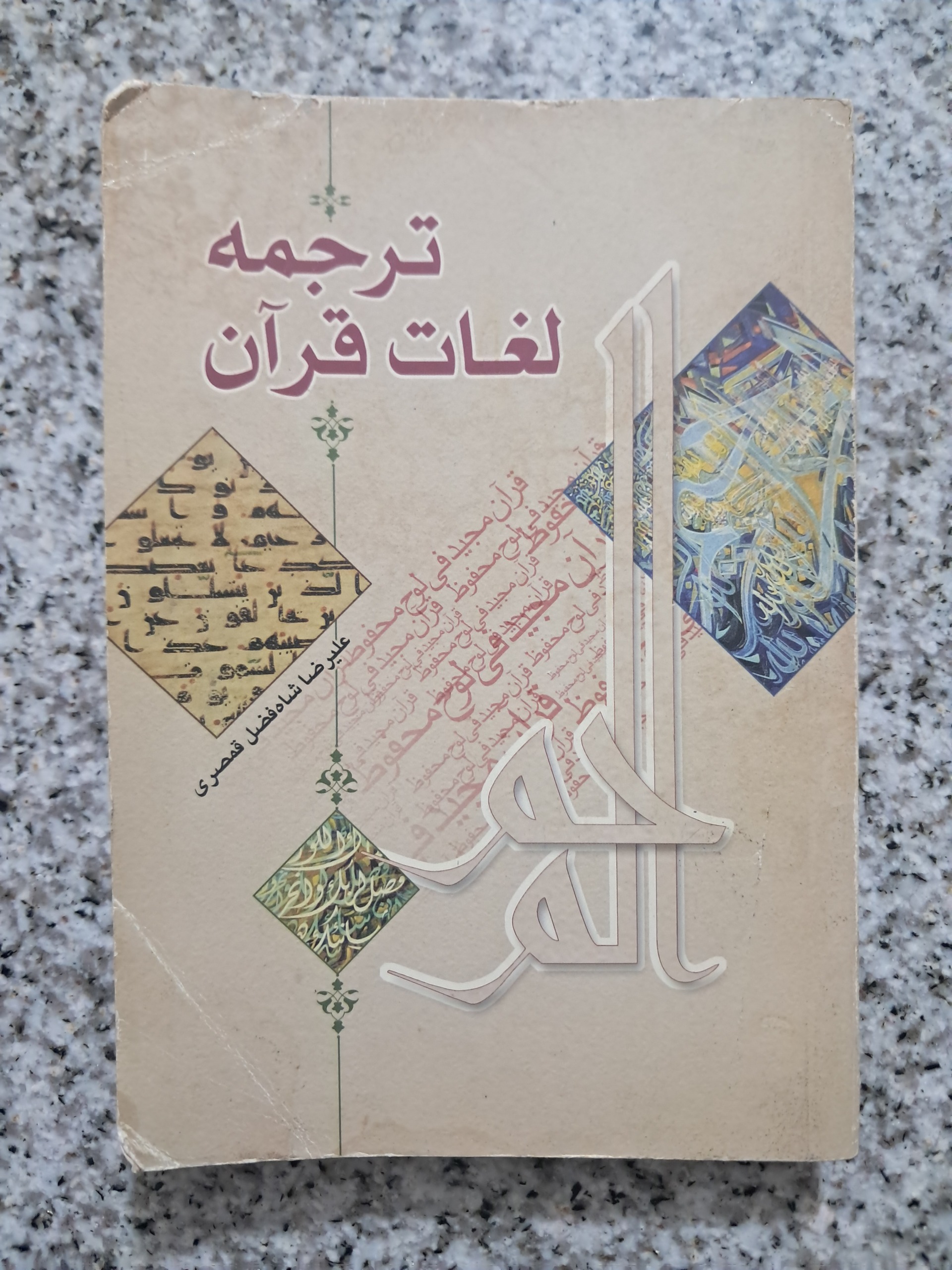 ترجمه لغات قرآن (علیرضا شاه فضل قمصری)