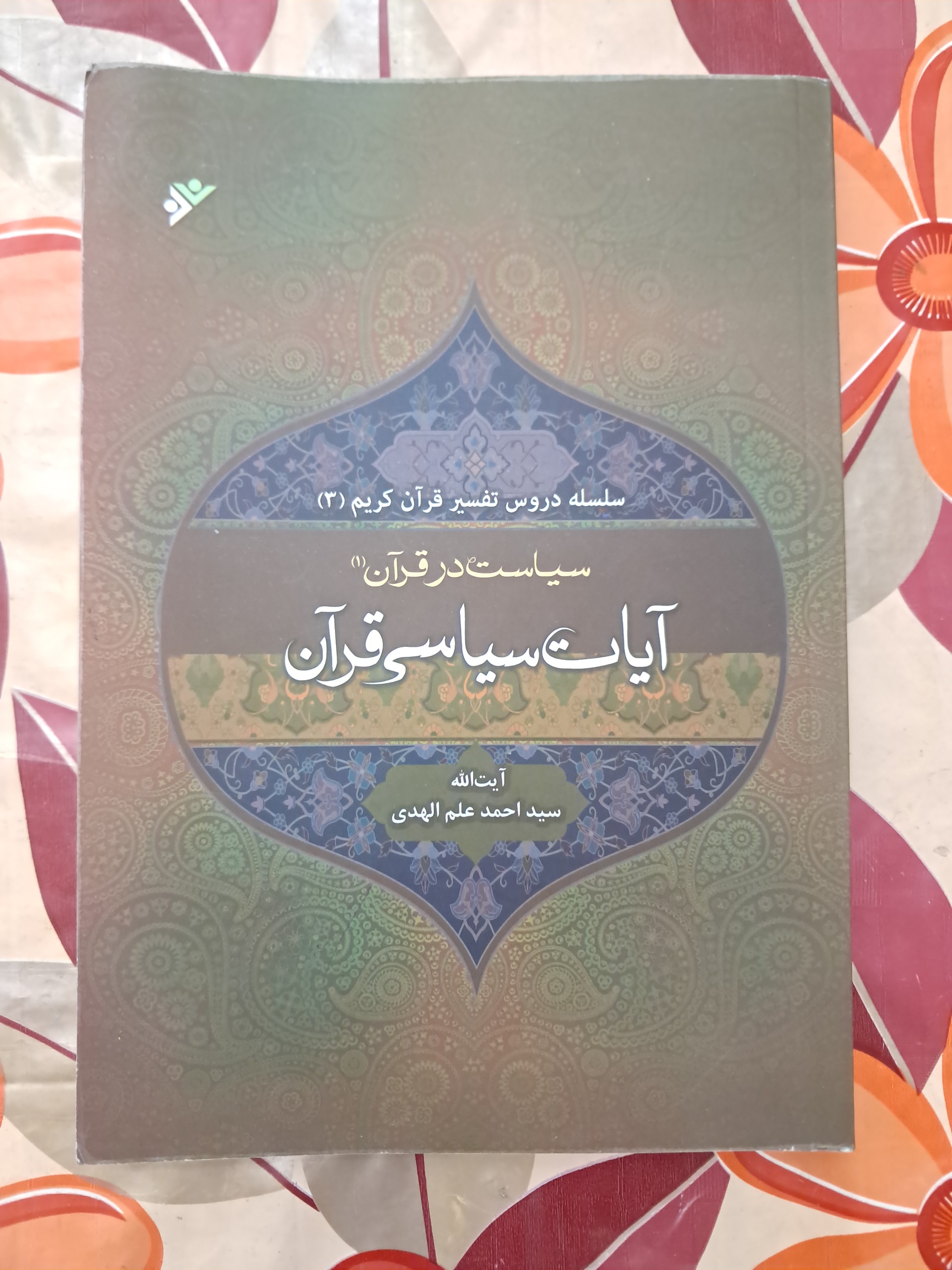 سیاست در قرآن (آیات سیاسی قرآن)