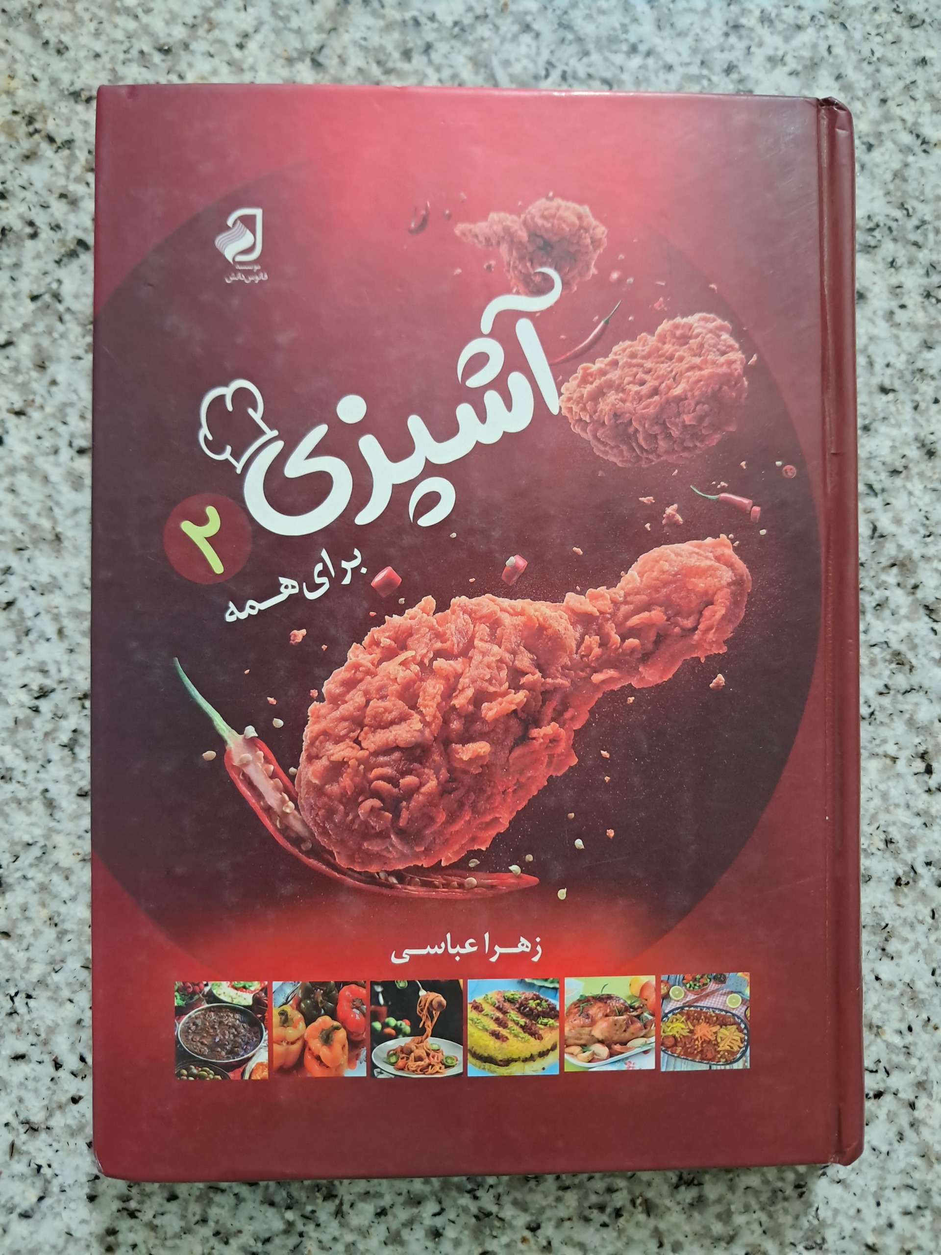 آشپزی برای همه 2 (زهرا عباسی)