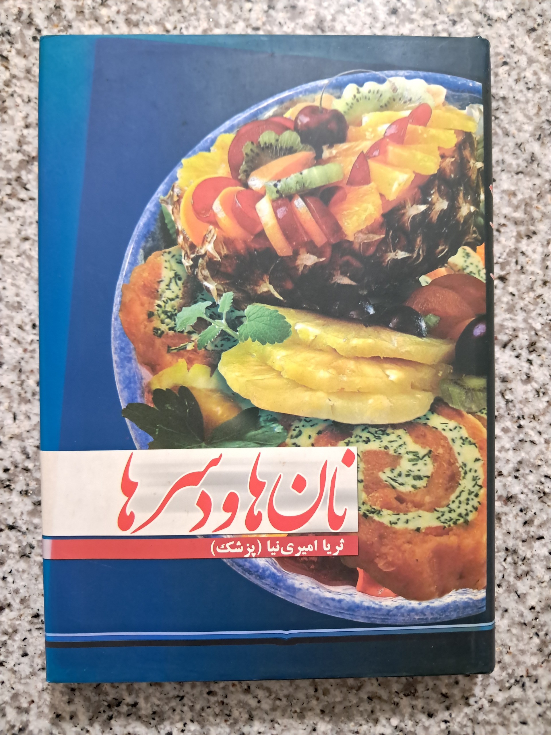 نان ها و دسرها (ثریا امیری نیا)
