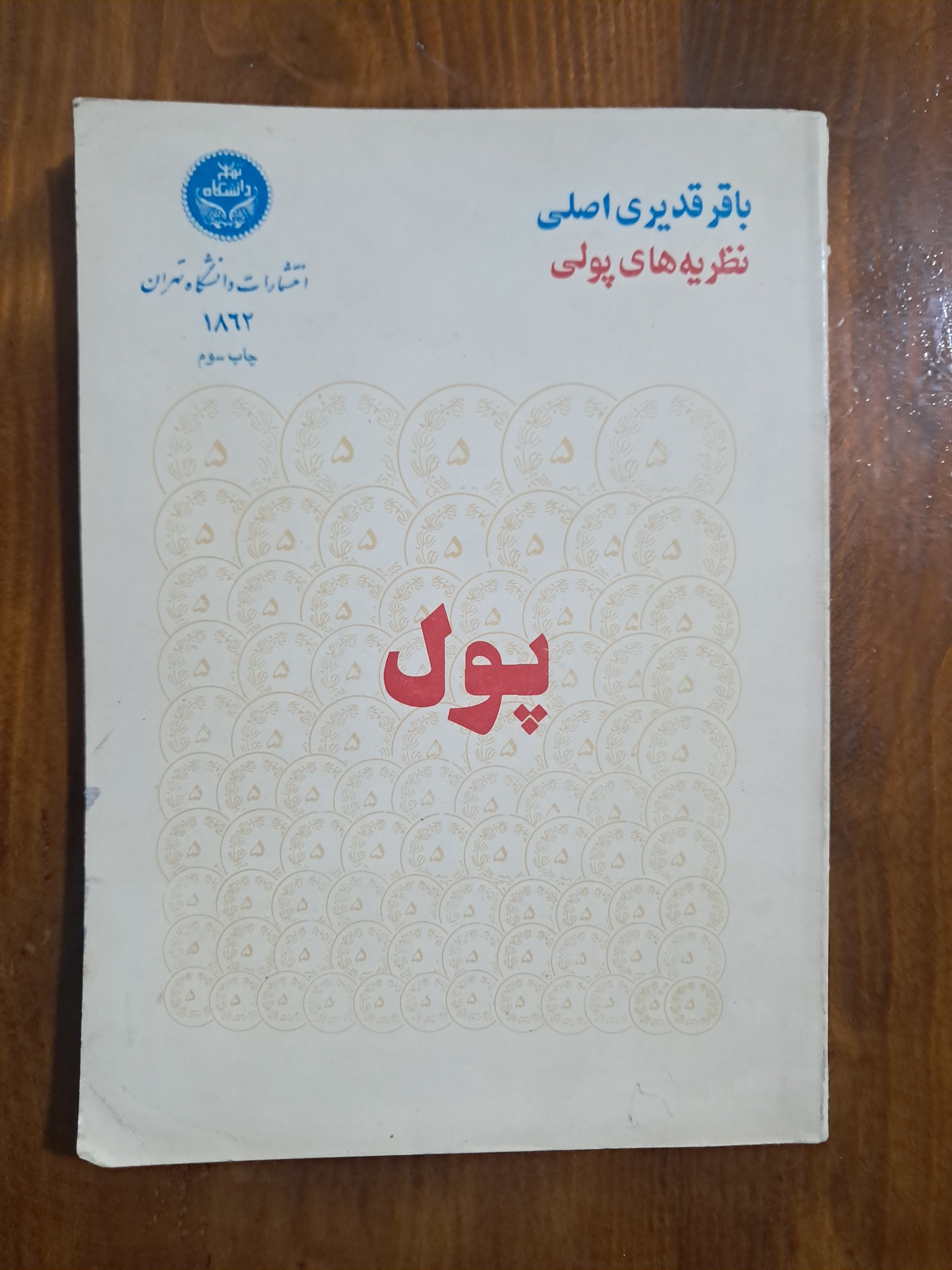 نظریه های پولی پول