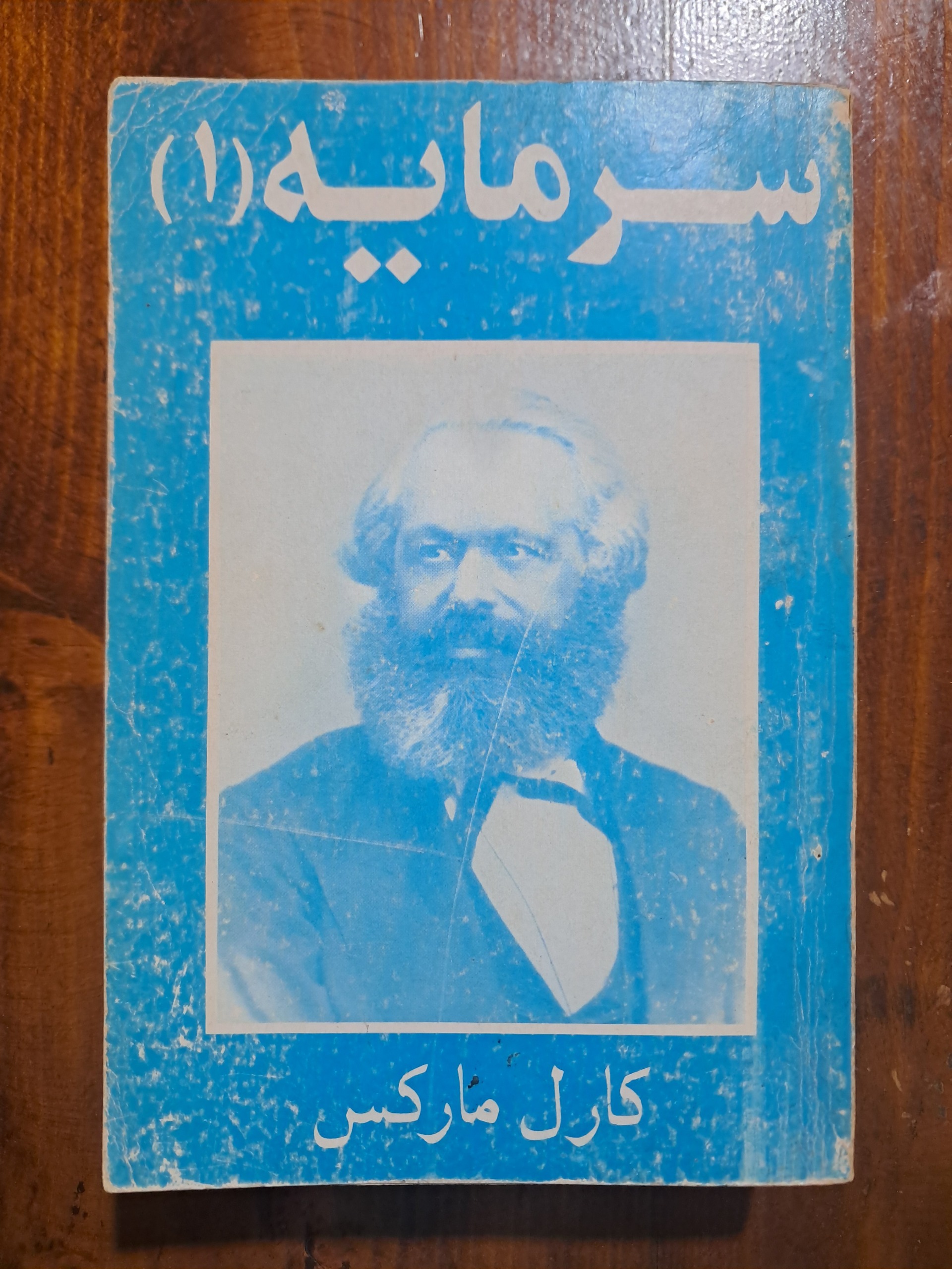 سرمایه 1 (کارل مارکس)