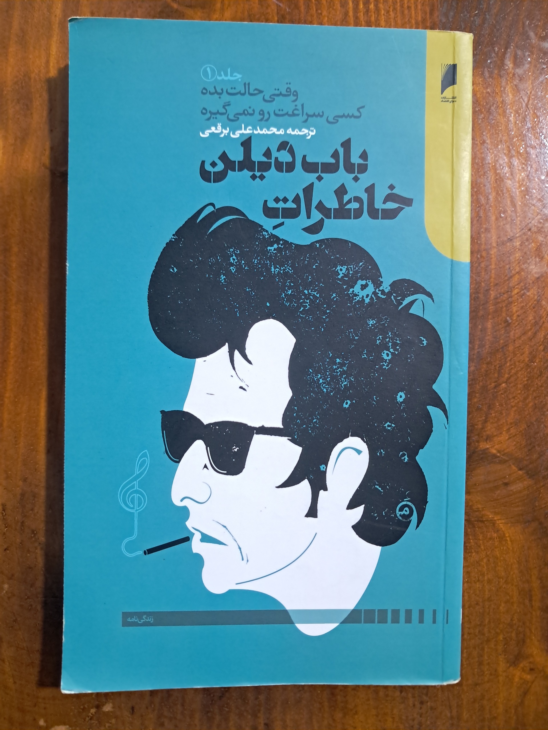 خاطرات باب دیلن