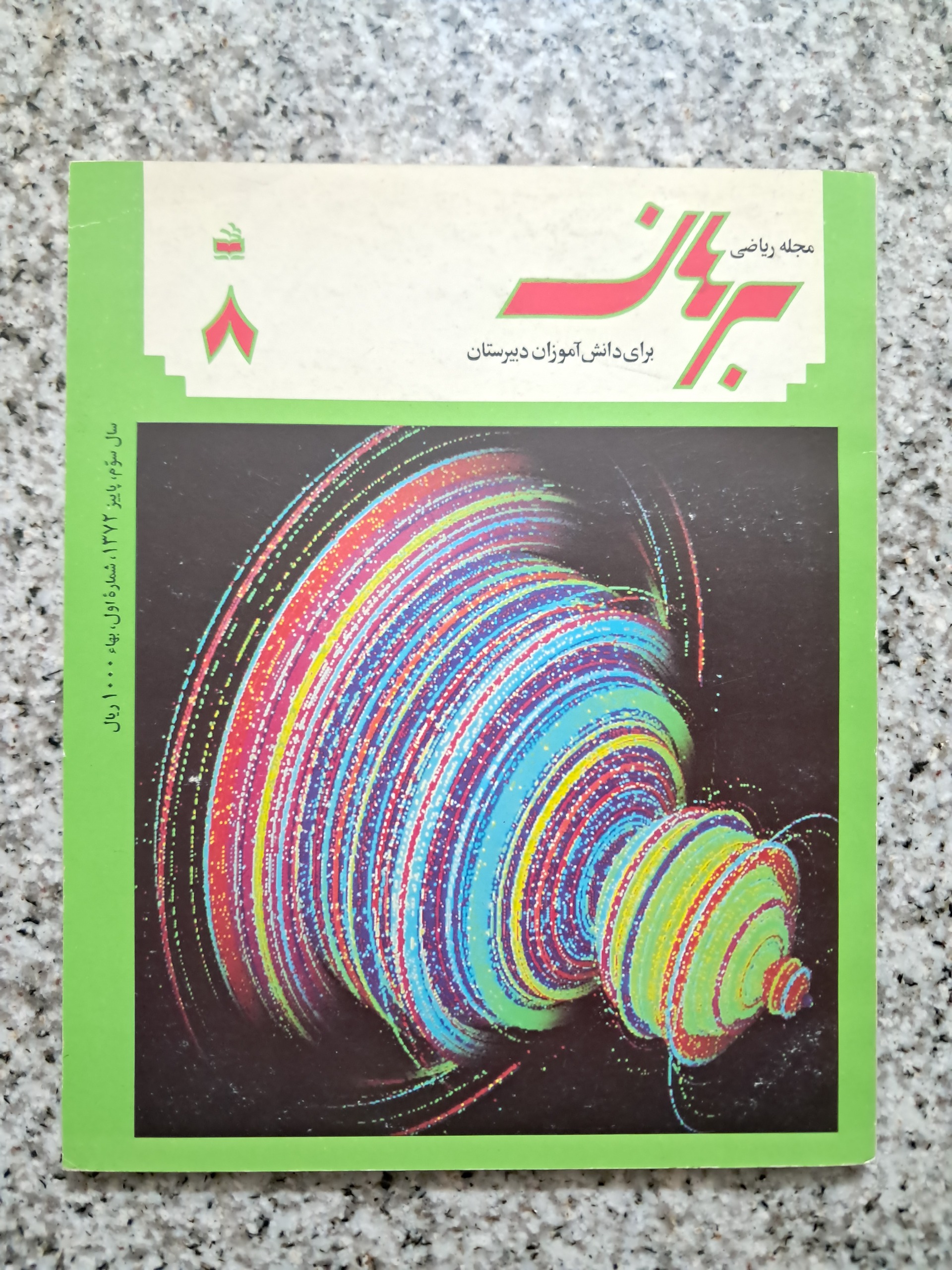 مجله ریاضی برهان، پاییز 1372 (شماره 8)