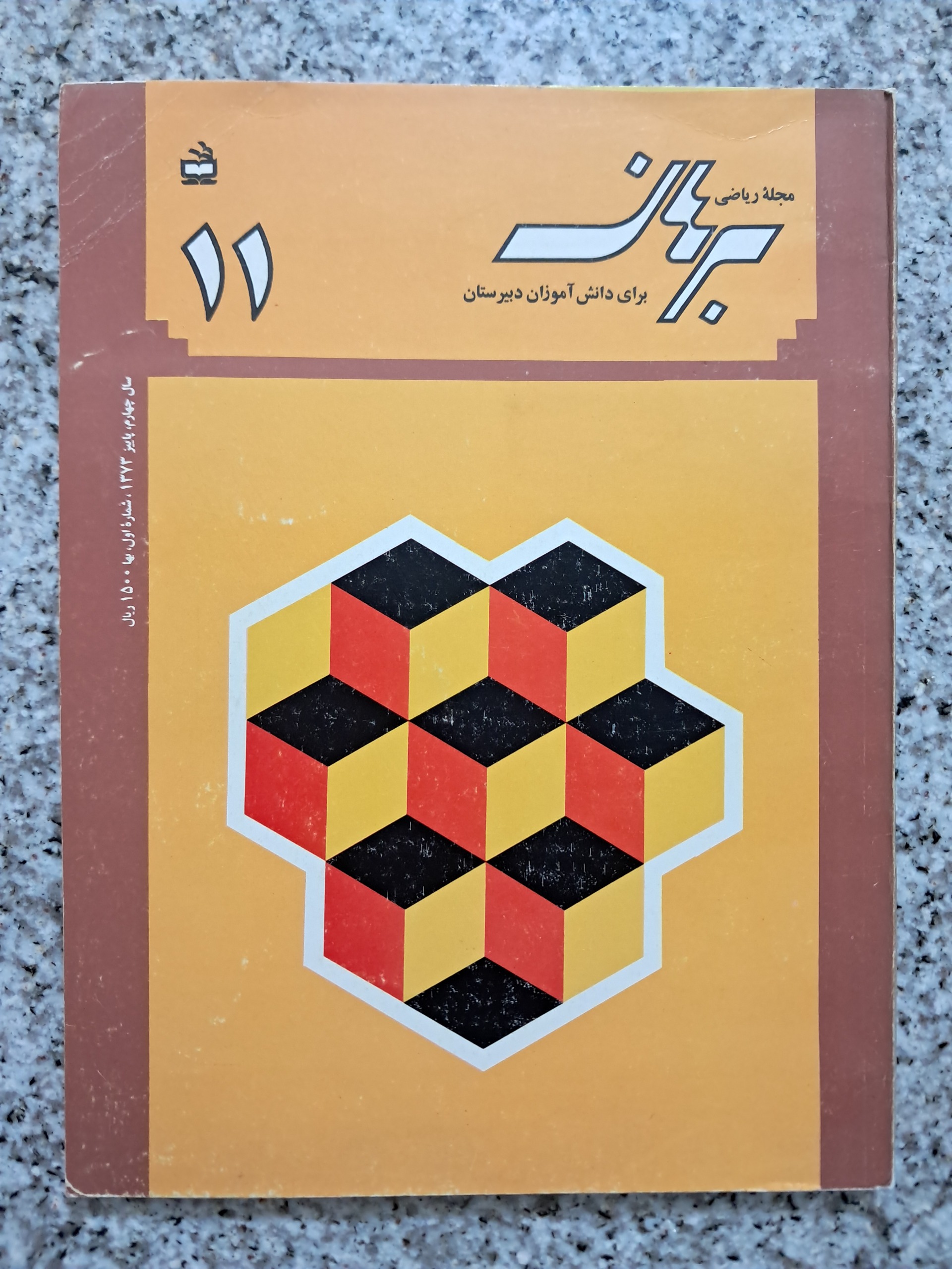مجله ریاضی برهان پاییز 1373 (شماره 11)
