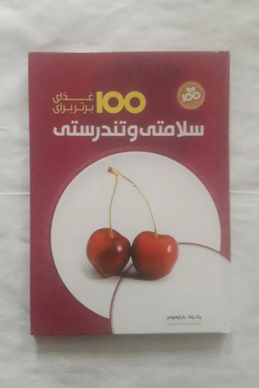 100 غذای برتر برای سلامتی و تندرستی