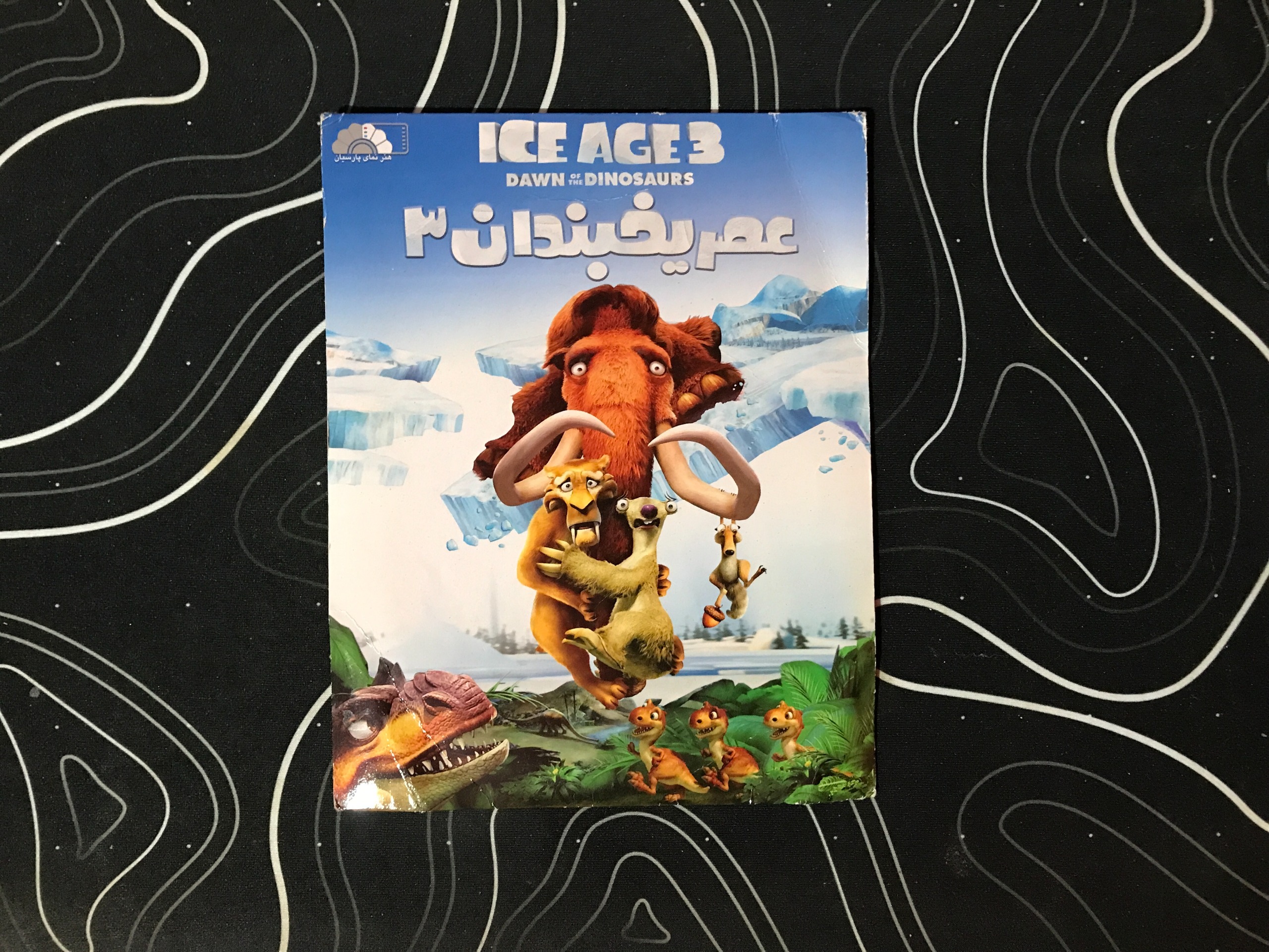 انیمیشن عصر یخبندان 3