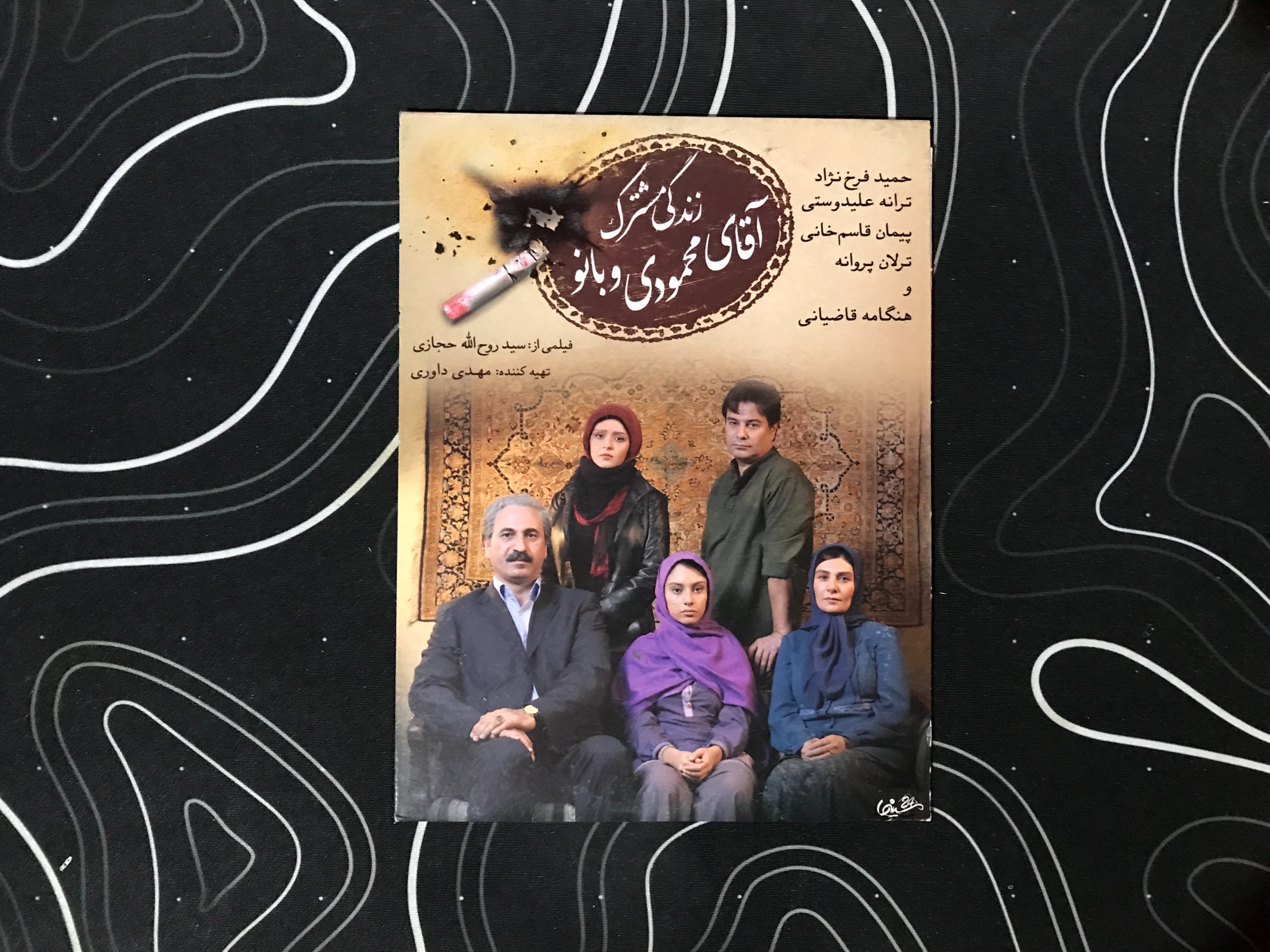 فیلم ایرانی زندگی مشترک آقای محمودی و بانو