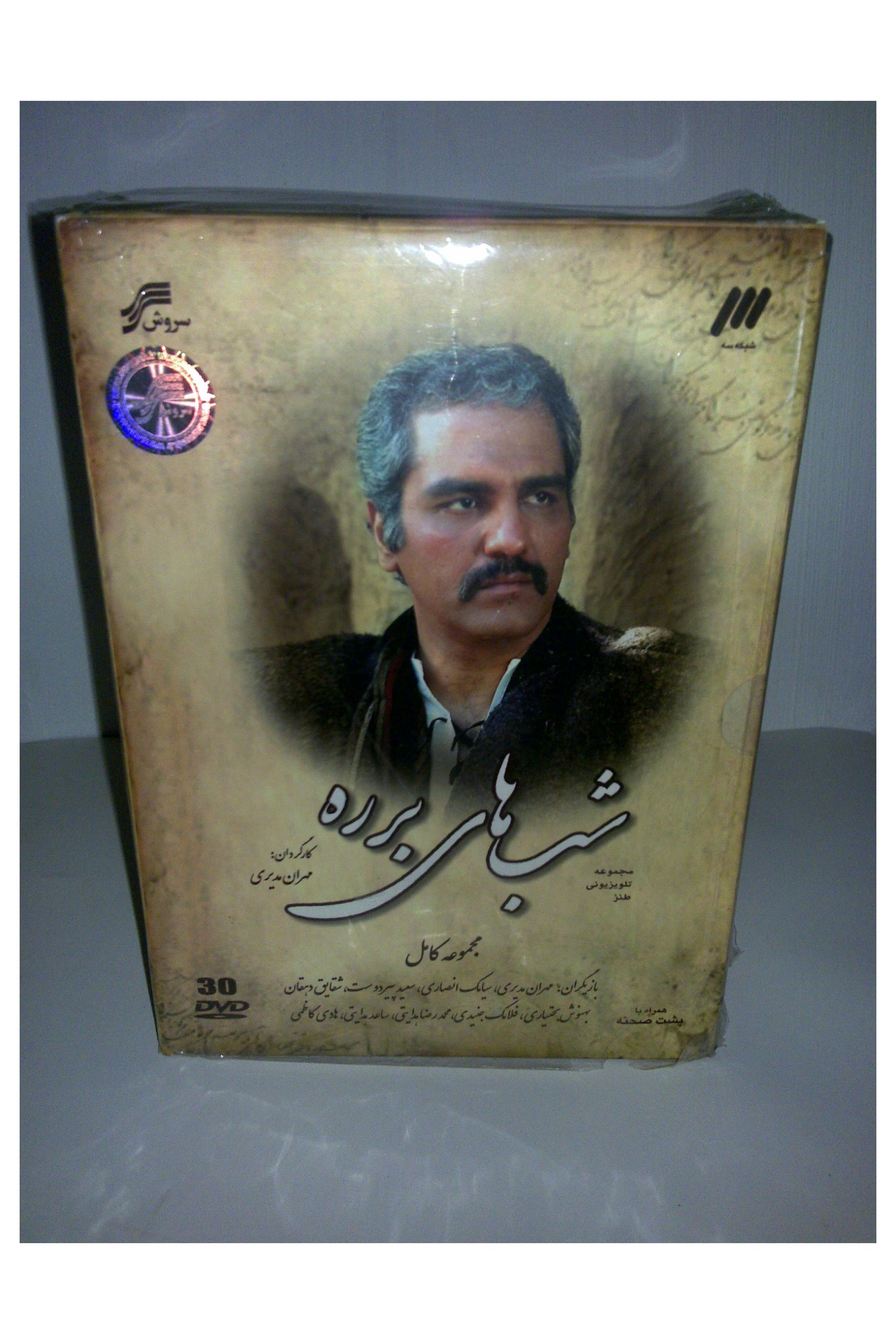 سریال شب های برره DVD اصل سروش آکبند