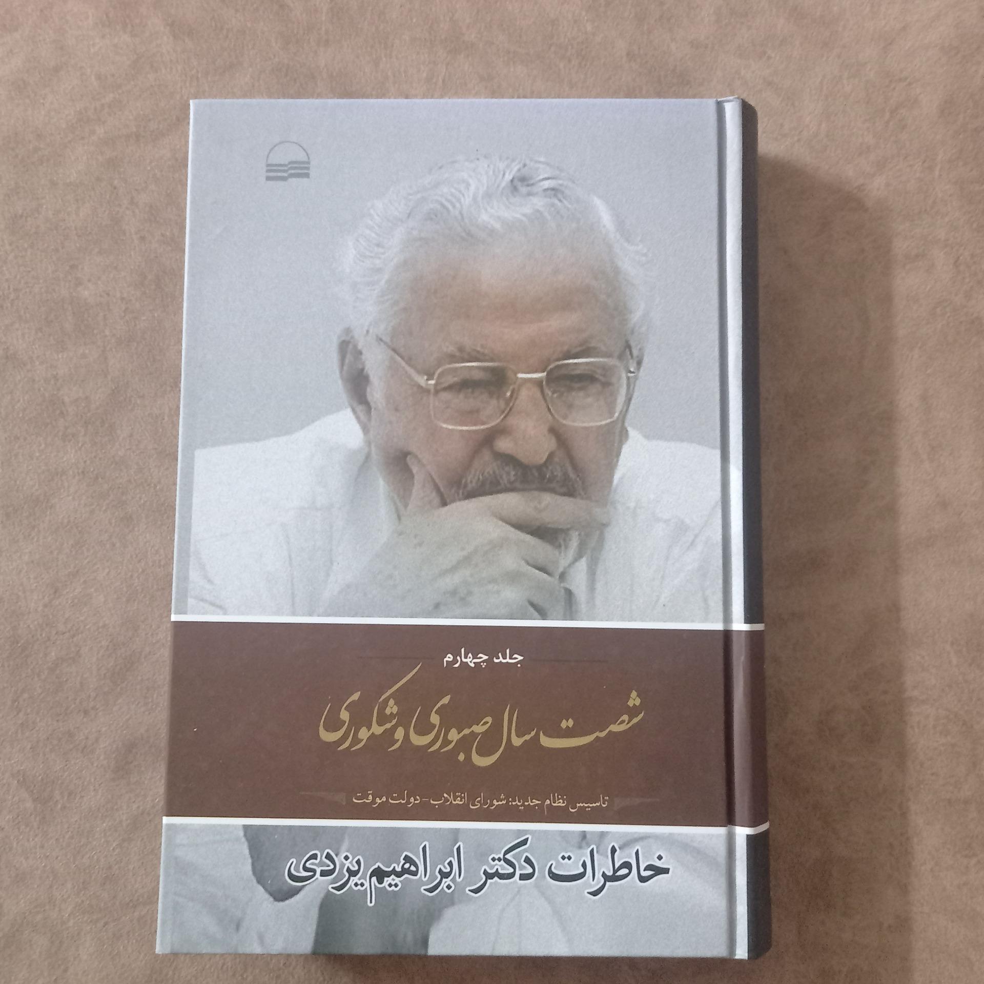 شصت سال صبوری و شکوری خاطرات دکتر ابراهیم یزدی