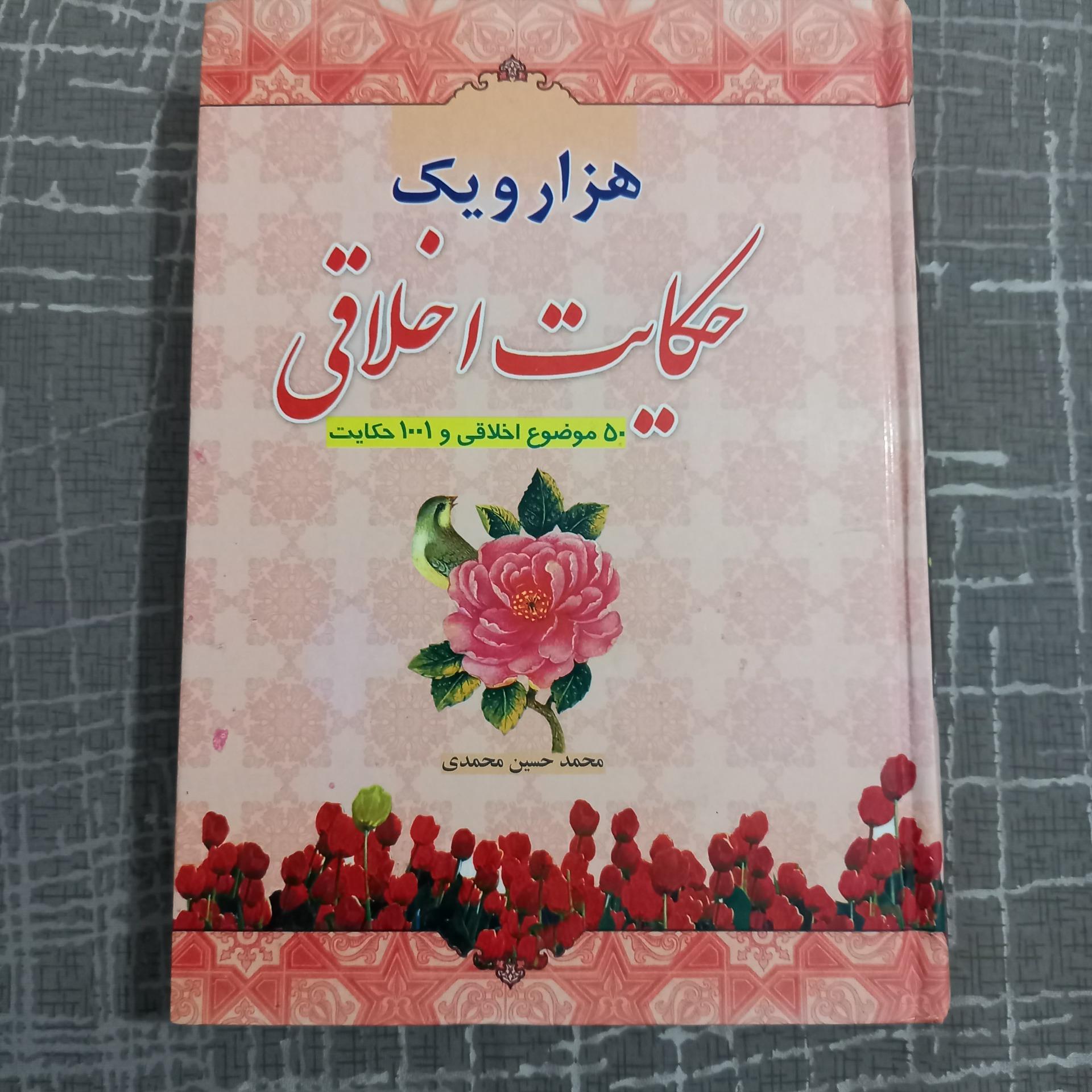 هزار و یک حکایت اخلاقی