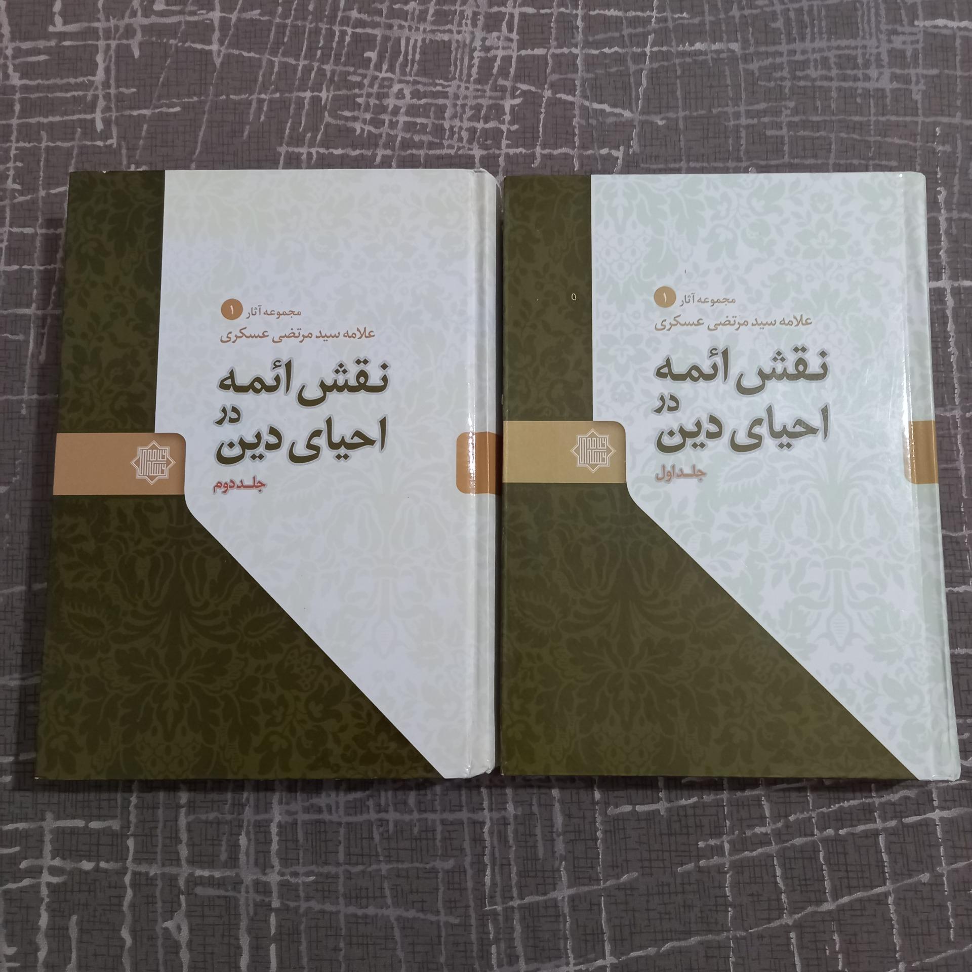 نقش ائمه در احیای دین 2جلدی