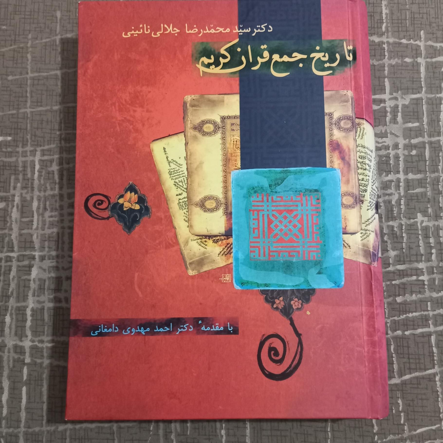 تاریخ جمع قرآن کریم