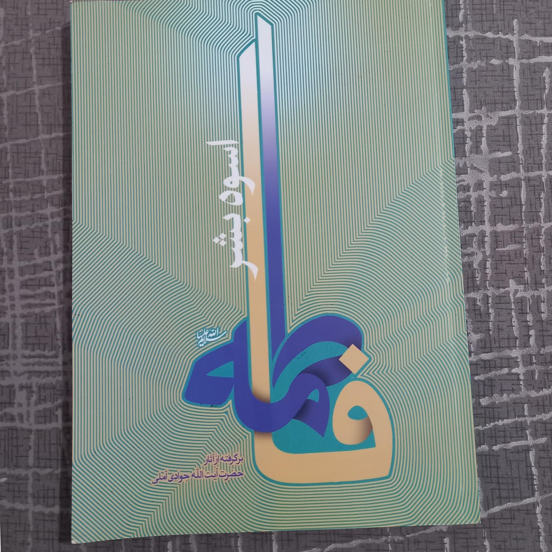 فاطمه اسوه بشر