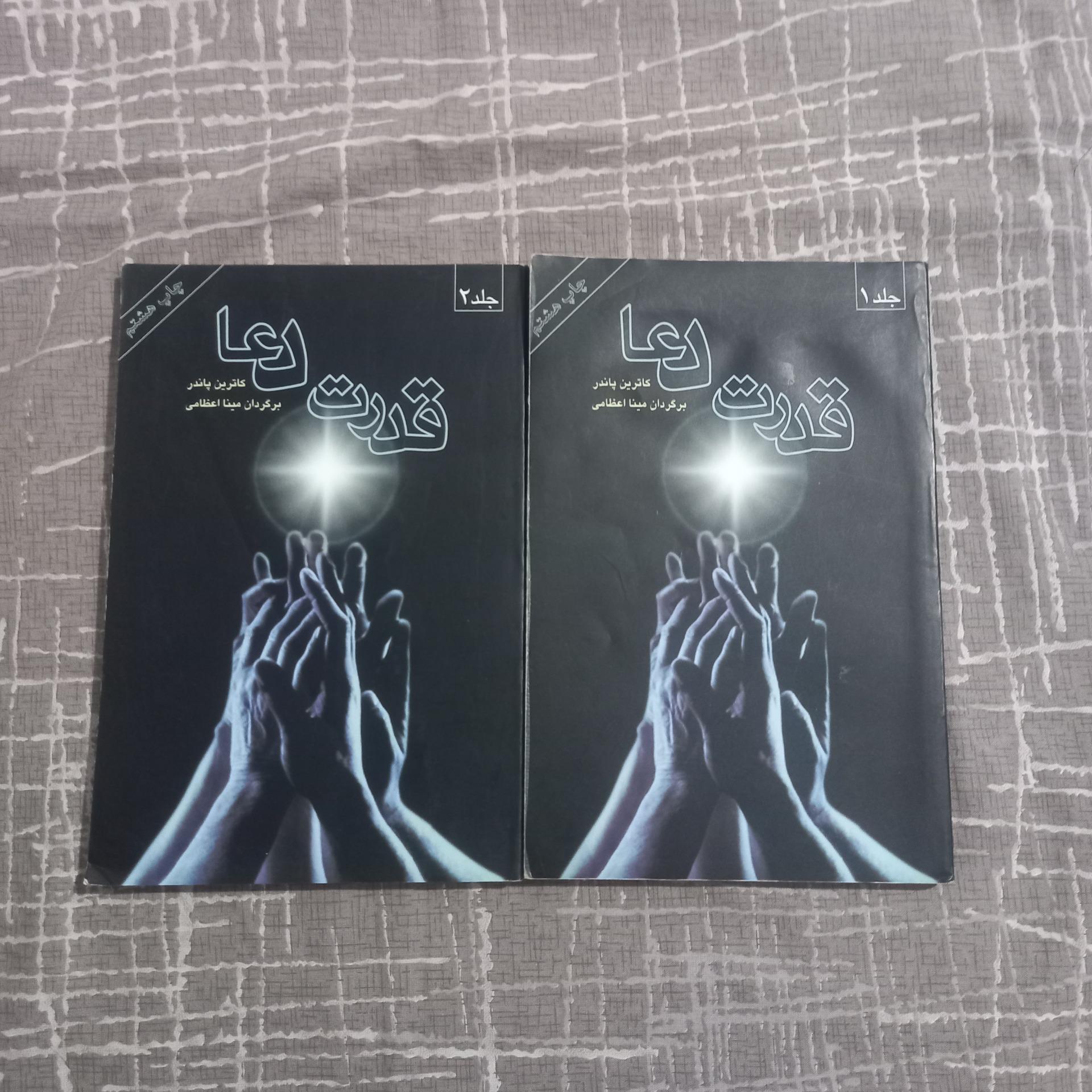 قدرت دعا 2 جلدی