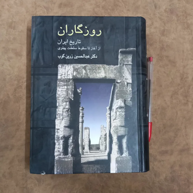 روزگاران عبدالحسین زرین کوب