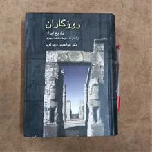 روزگاران