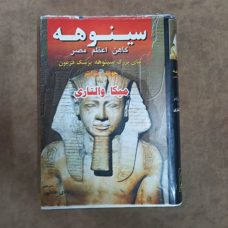 سینوهه کاهن اعظم مصر میکا والتاری