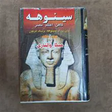 سینوهه