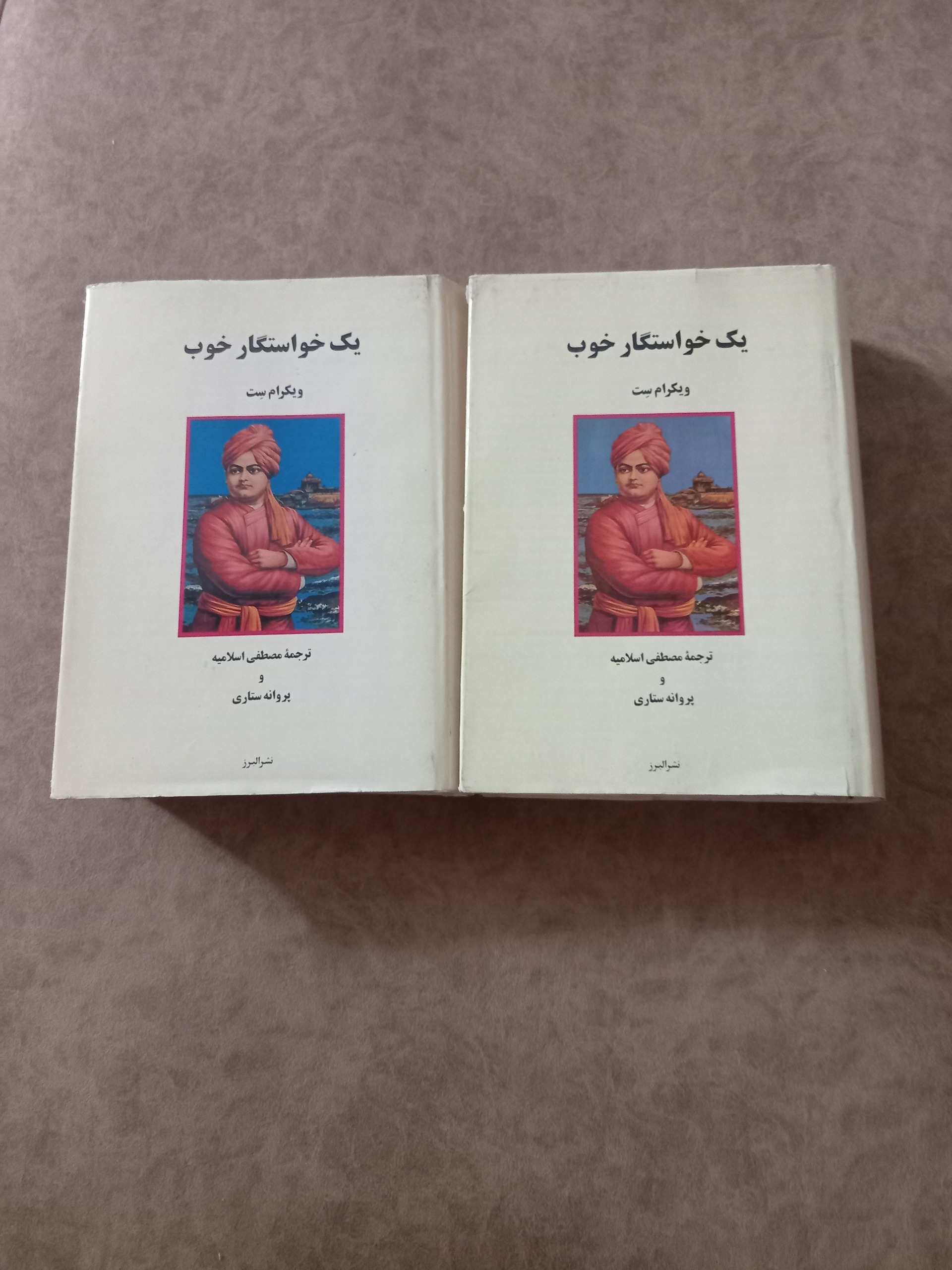 یک خواستگار خوب 2 جلدی