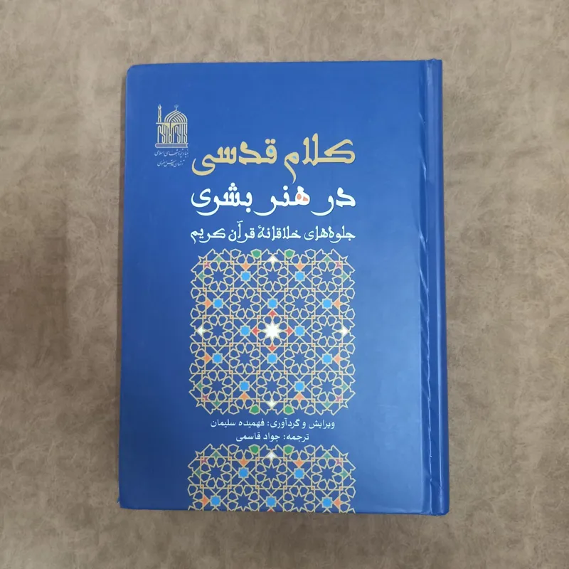 کلام قدسی در هنر بشری