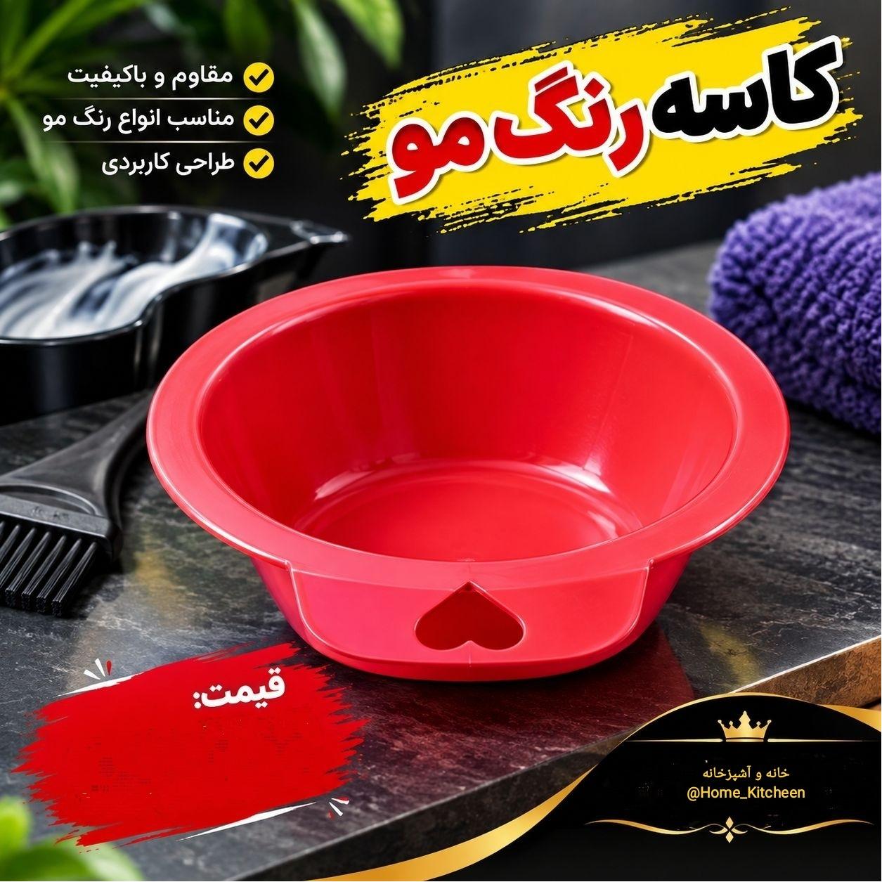 کاسه رنگ مو یک عددی