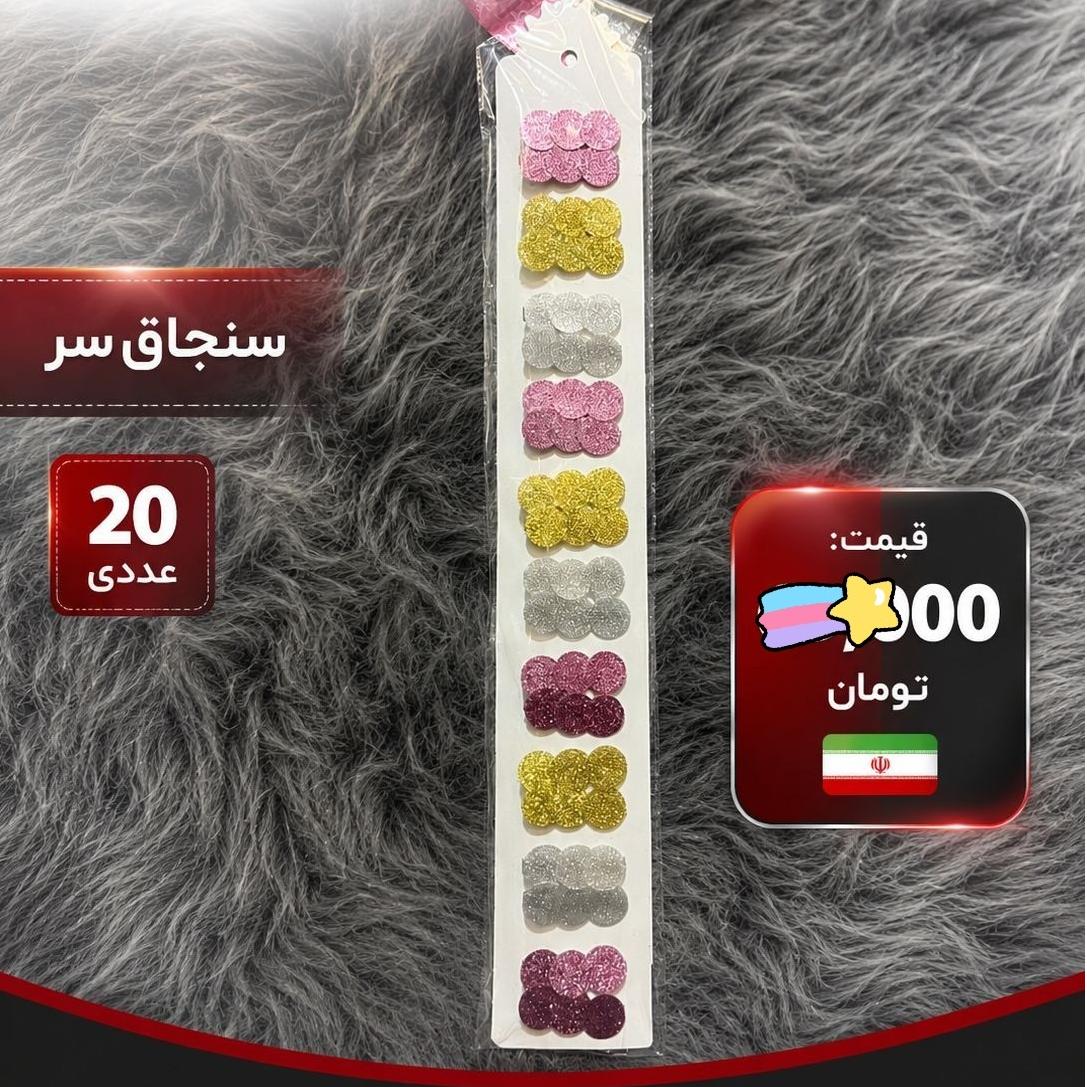 سنجاق سر 20 عددی