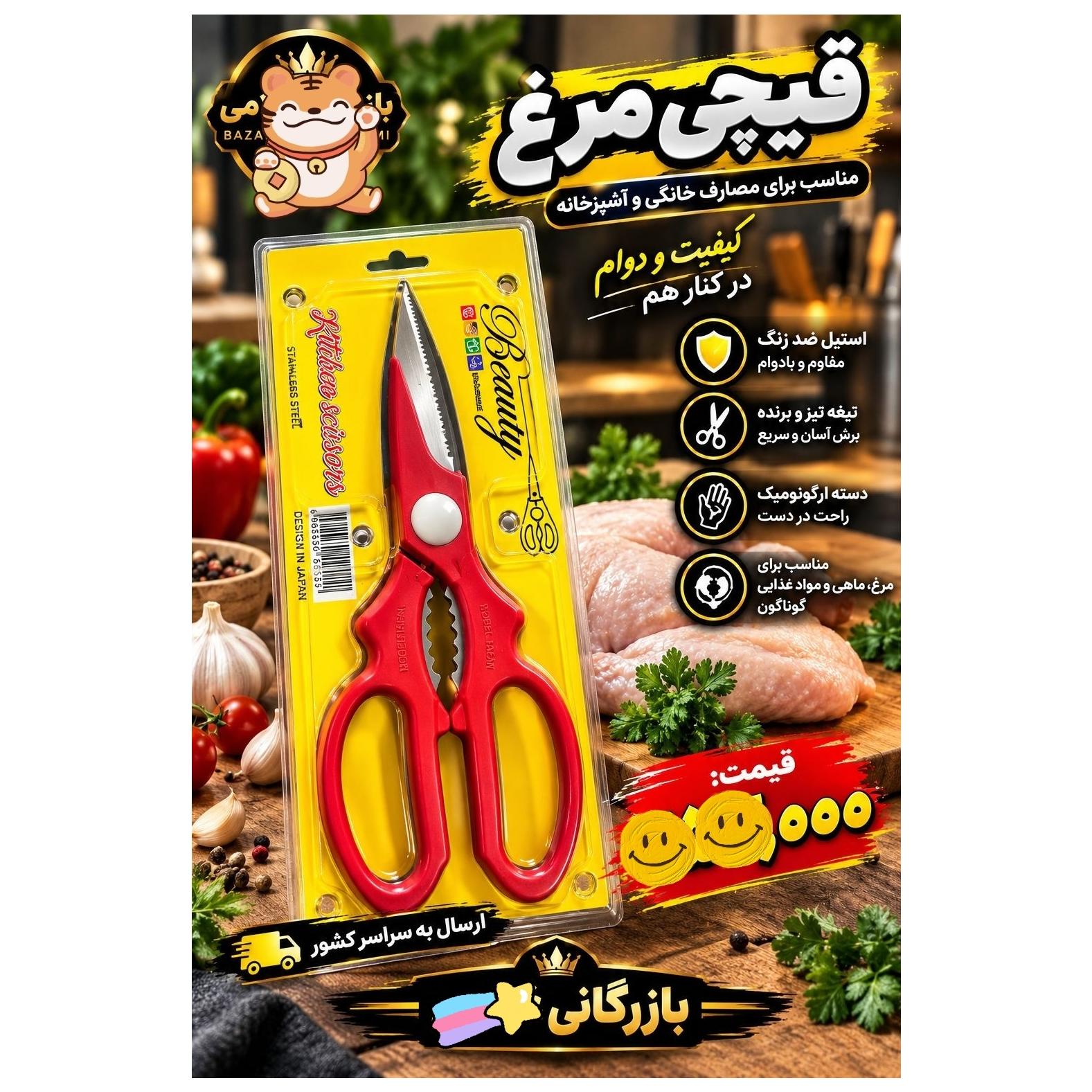 قیچی مرغ یک عددی