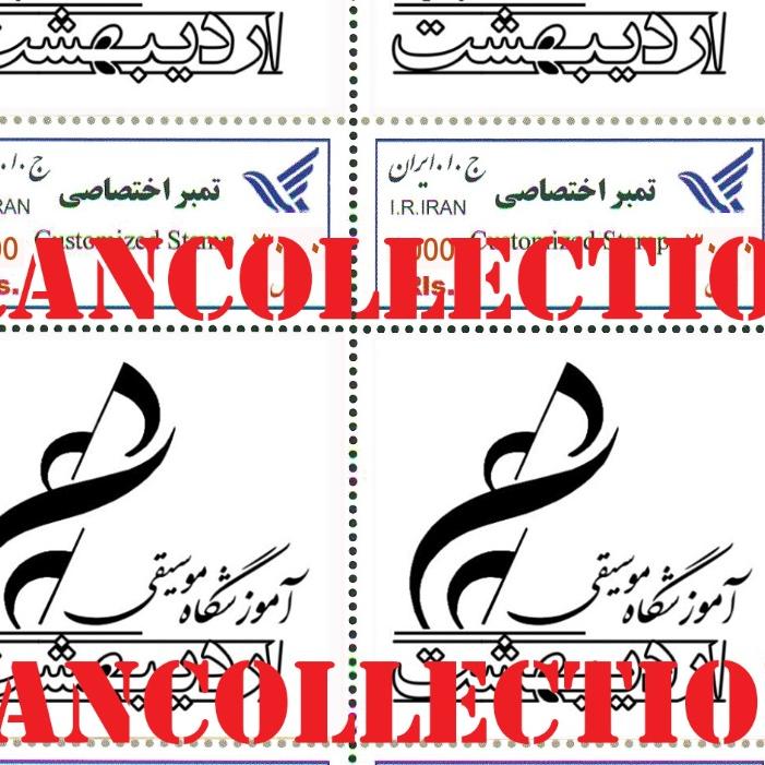 تمبر زیبای اختصاصی موسیقی اردیبهشت