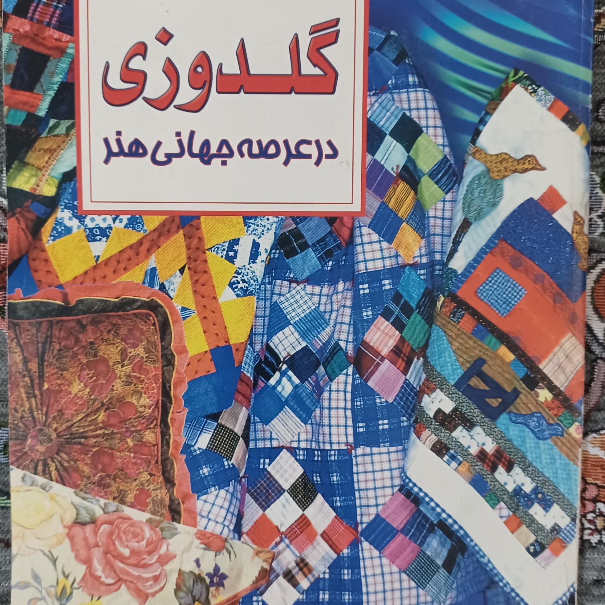 کتاب گلدوزی در عرصه جهانی هنر