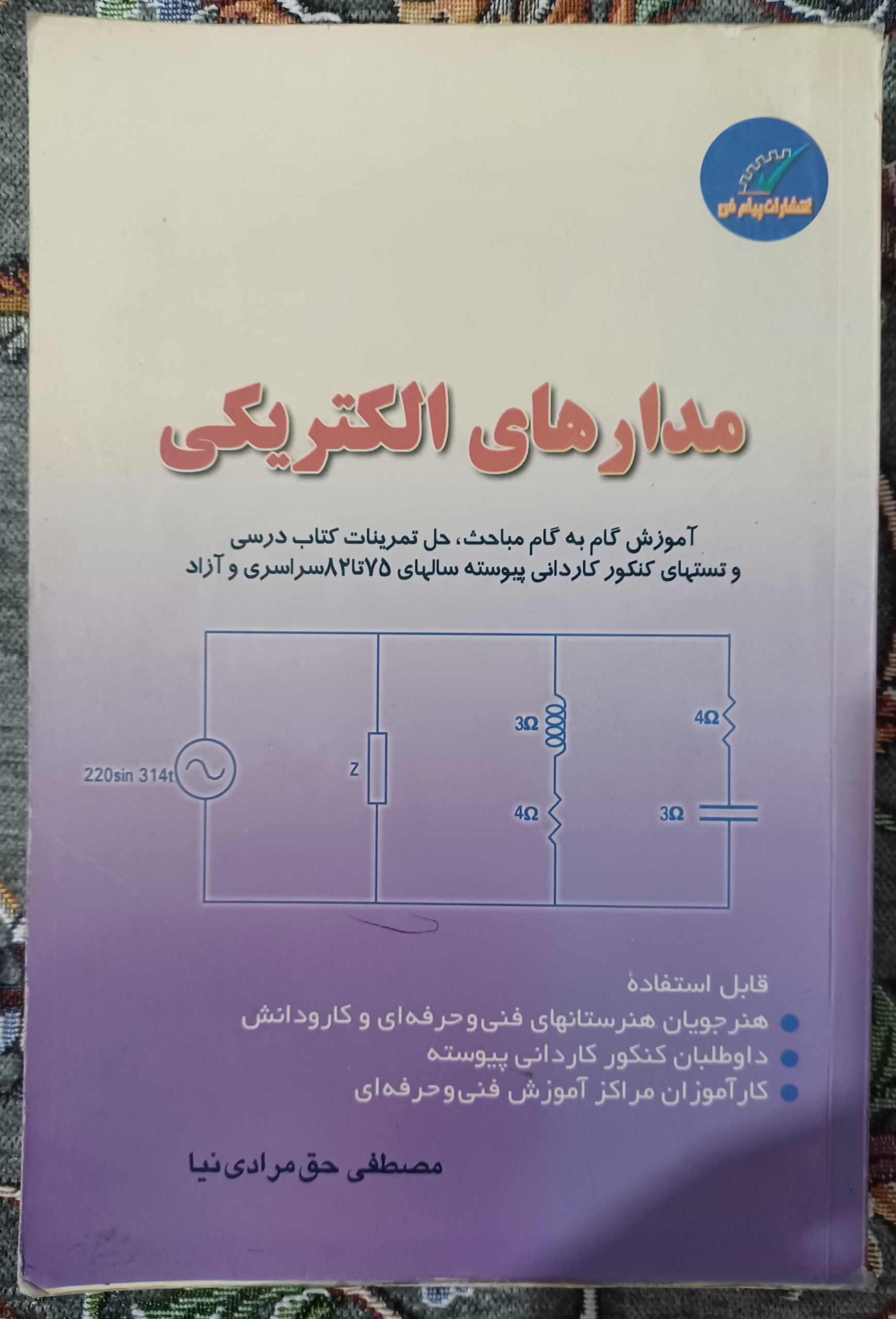 کتاب مدارهای الکتریکی