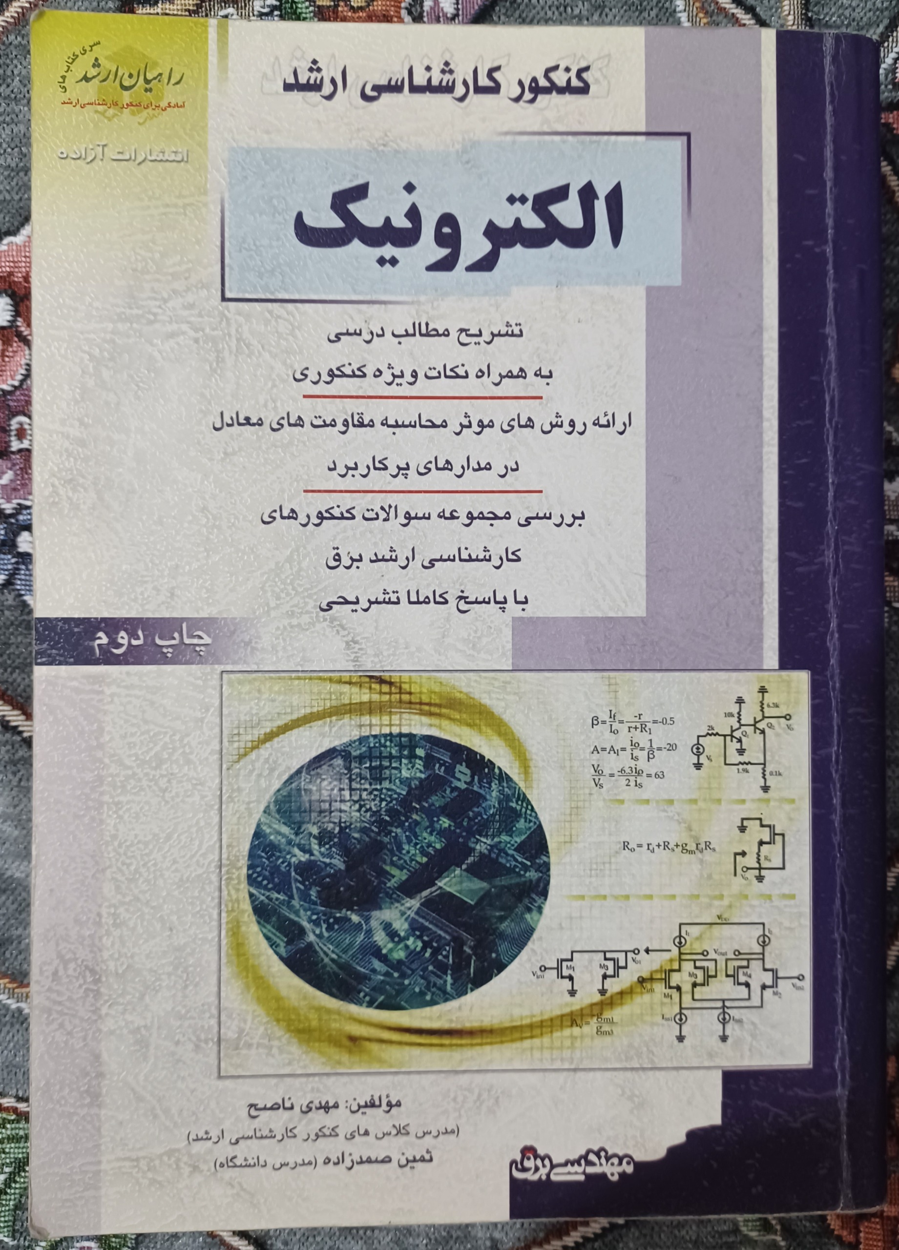 الکترونیک(کنکور کارشناسی ارشد)