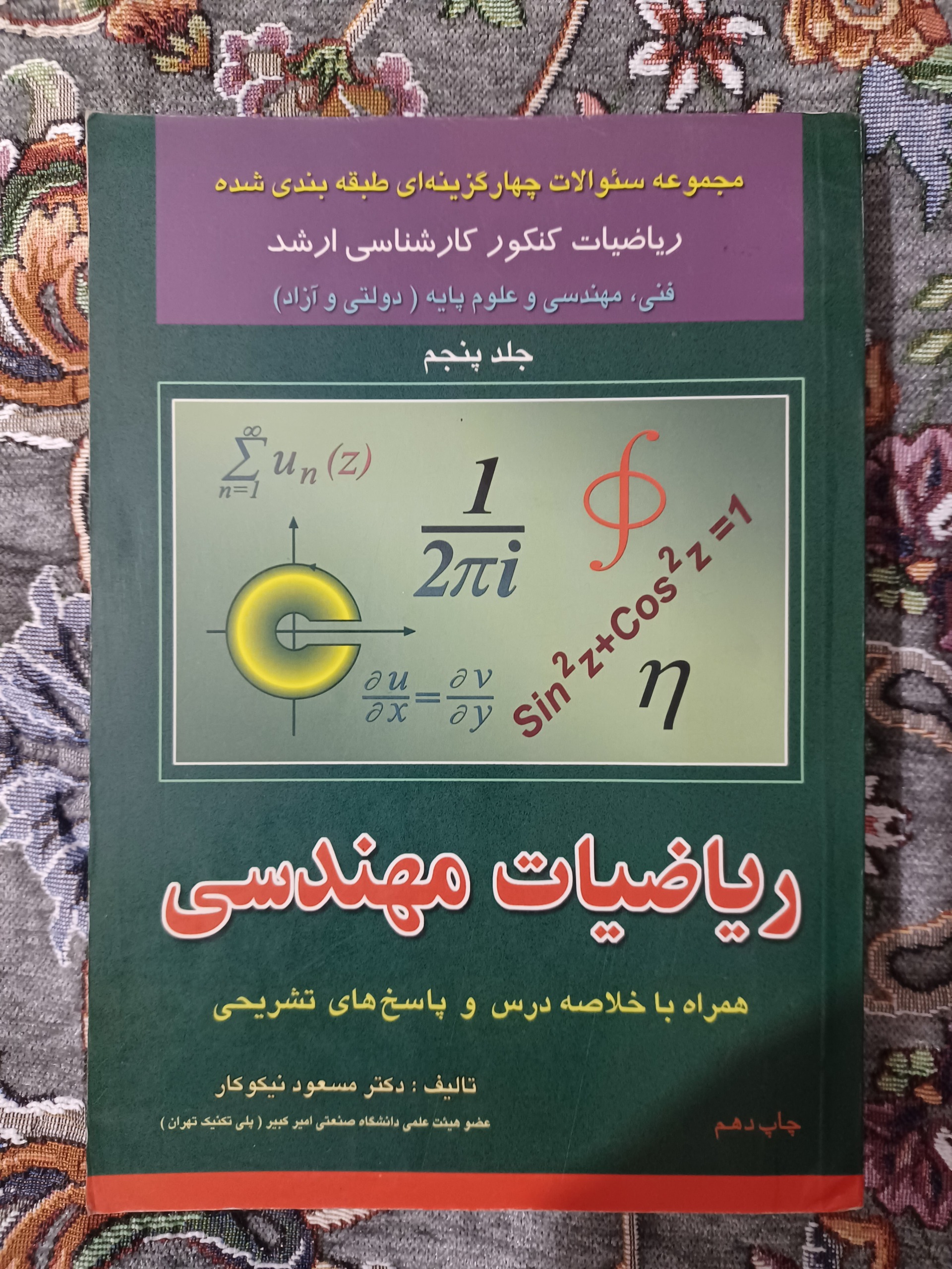 ریاضیات مهندسی کنکور ارشد