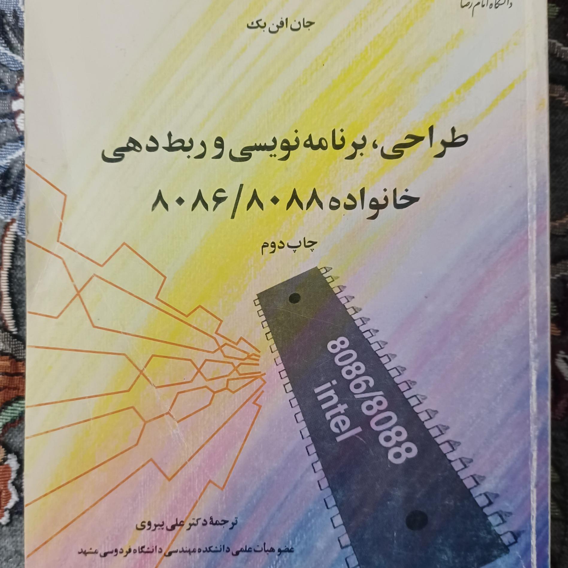 طراحی، برنامه نویسی و ربط دهی خانواده 8086/8088
