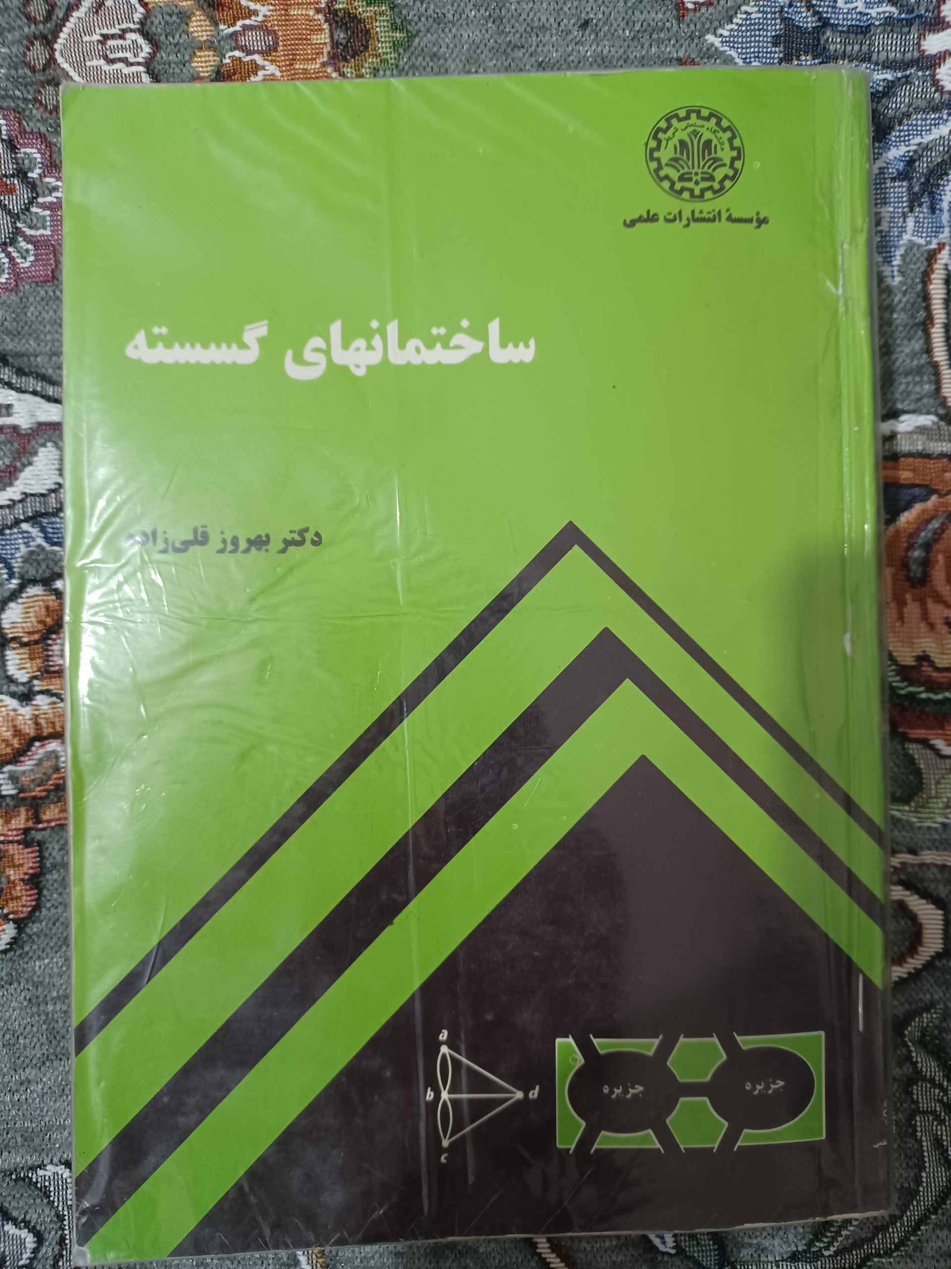 کتاب ساختمانهای گسسته