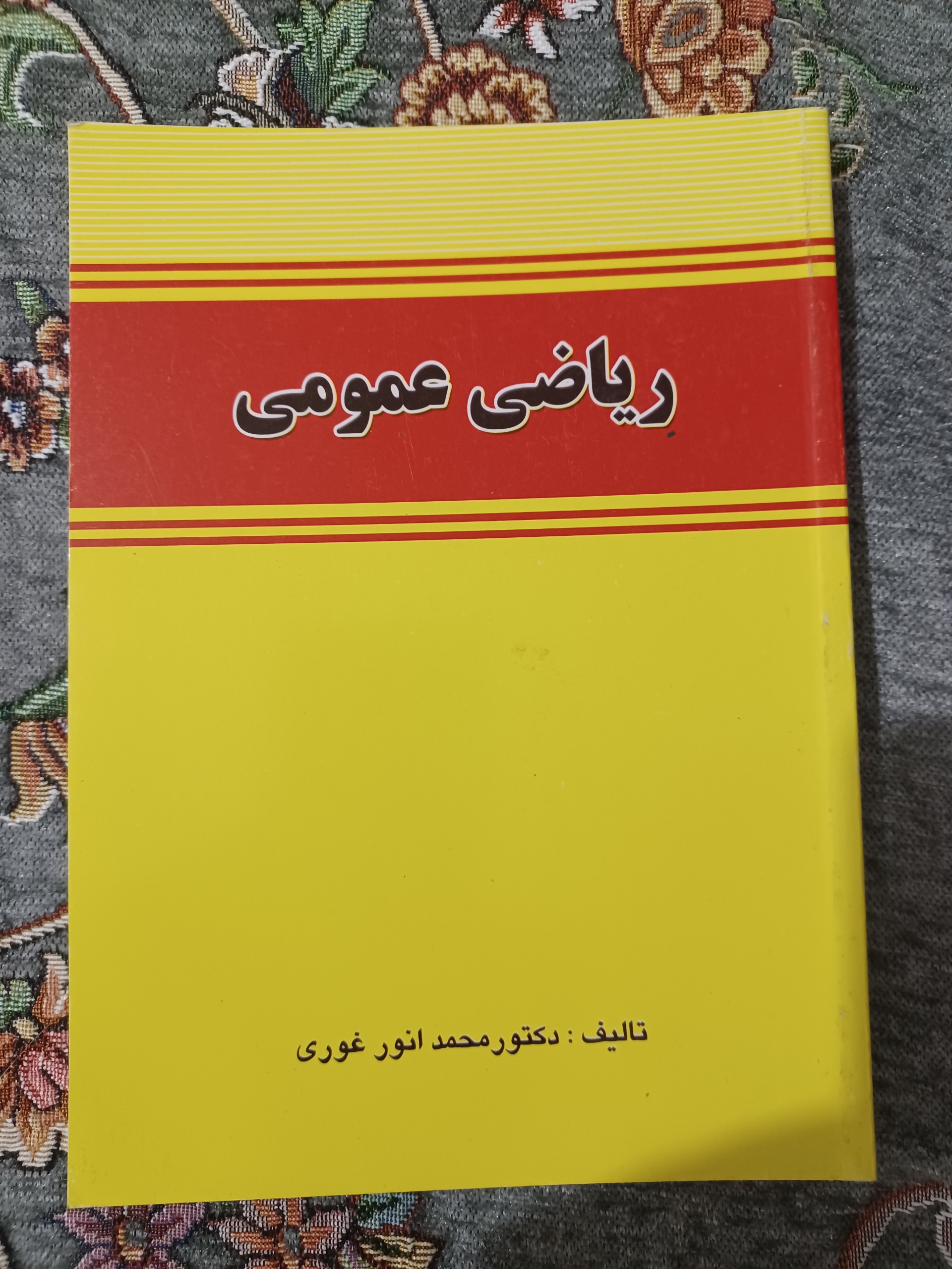 کتاب ریاضی عمومی