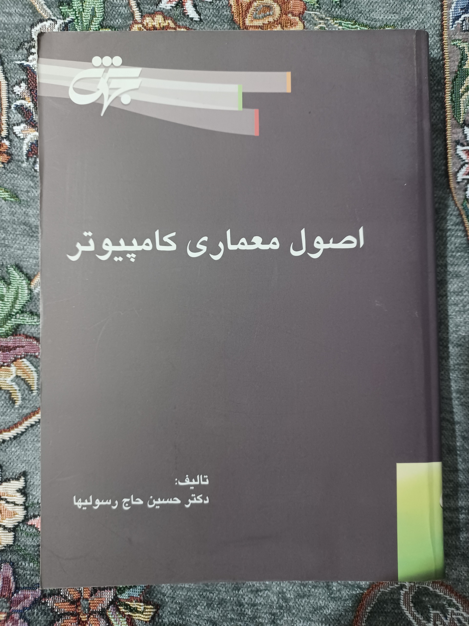 اصول معماری کامپیوتر