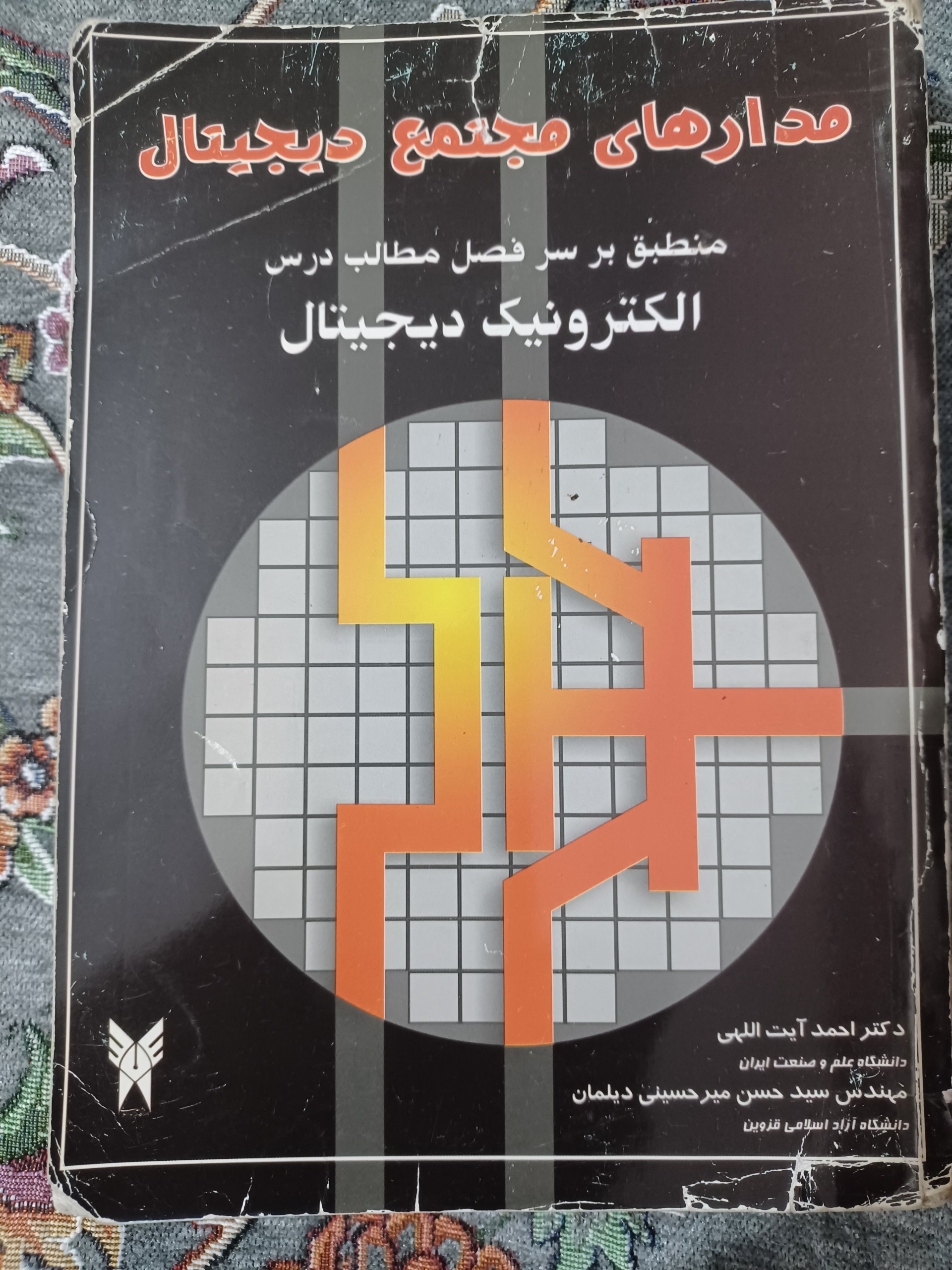 مدارهای مجتمع دیجیتال