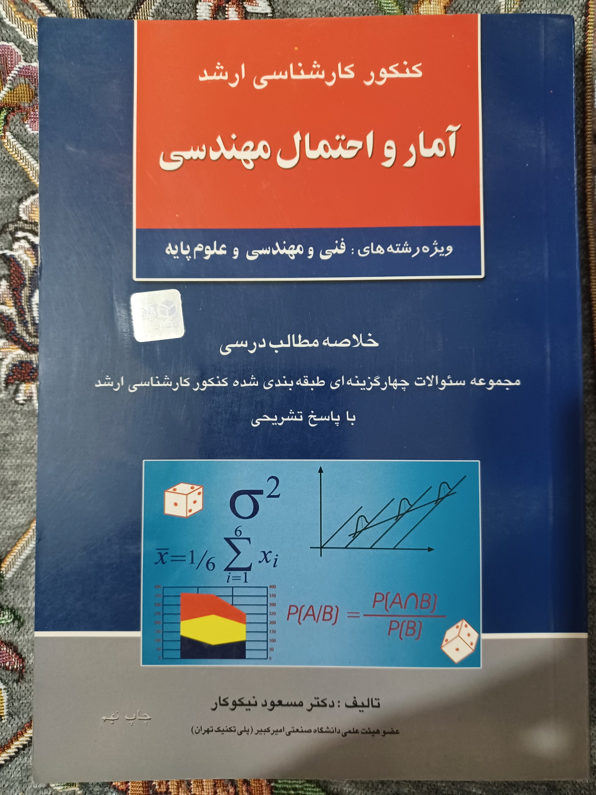 آمار و احتمال مهندسی
