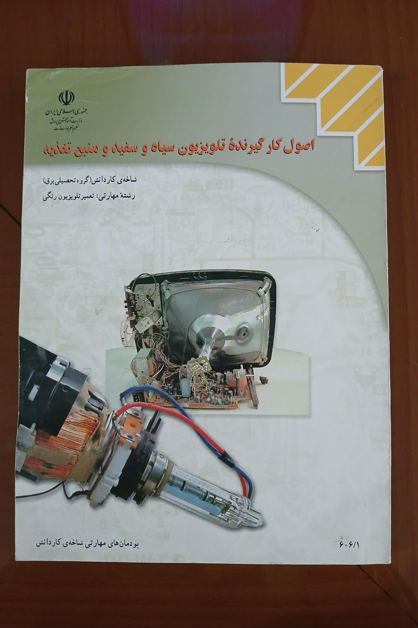 اصول کار گیرنده تلویزیون سیاه و سفید و منبع تغذیه