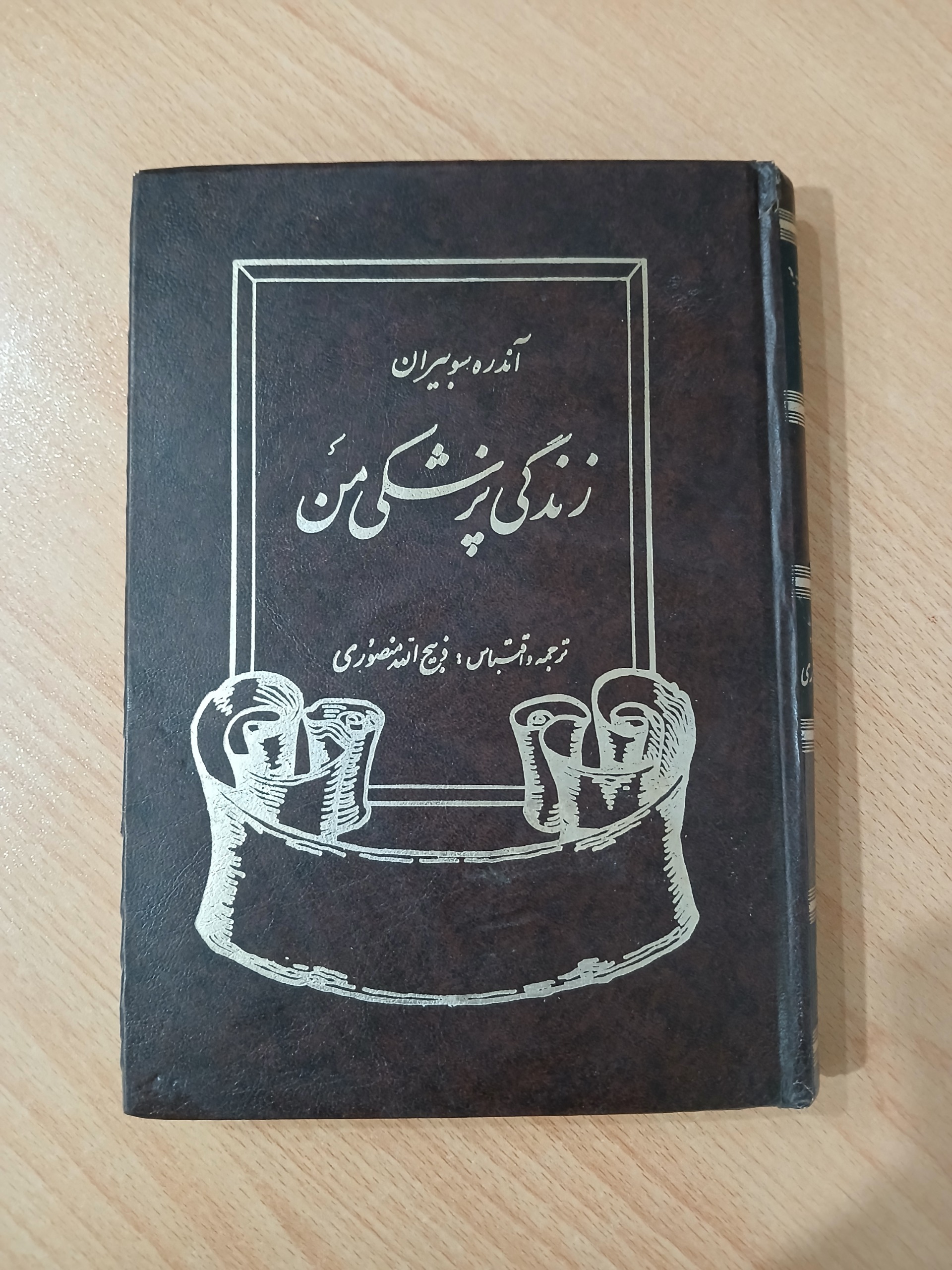 آندره سوبیران زندگی پزشکی من