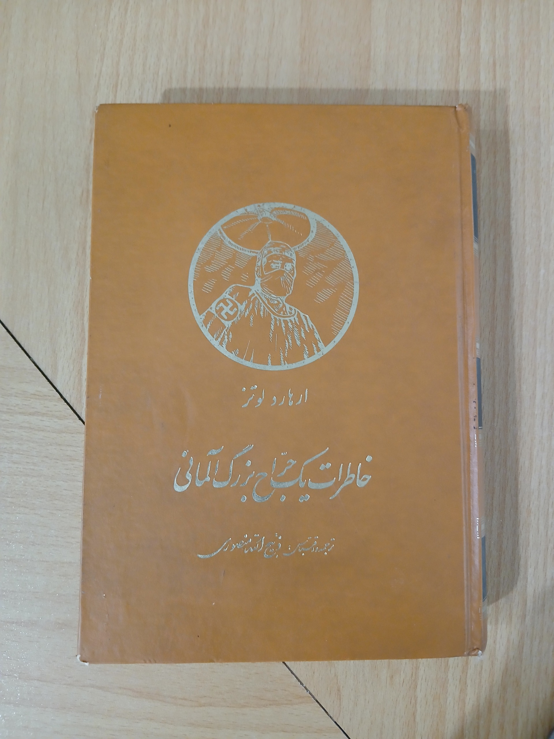 خاطرات یک جراح بزرگ آلمانی