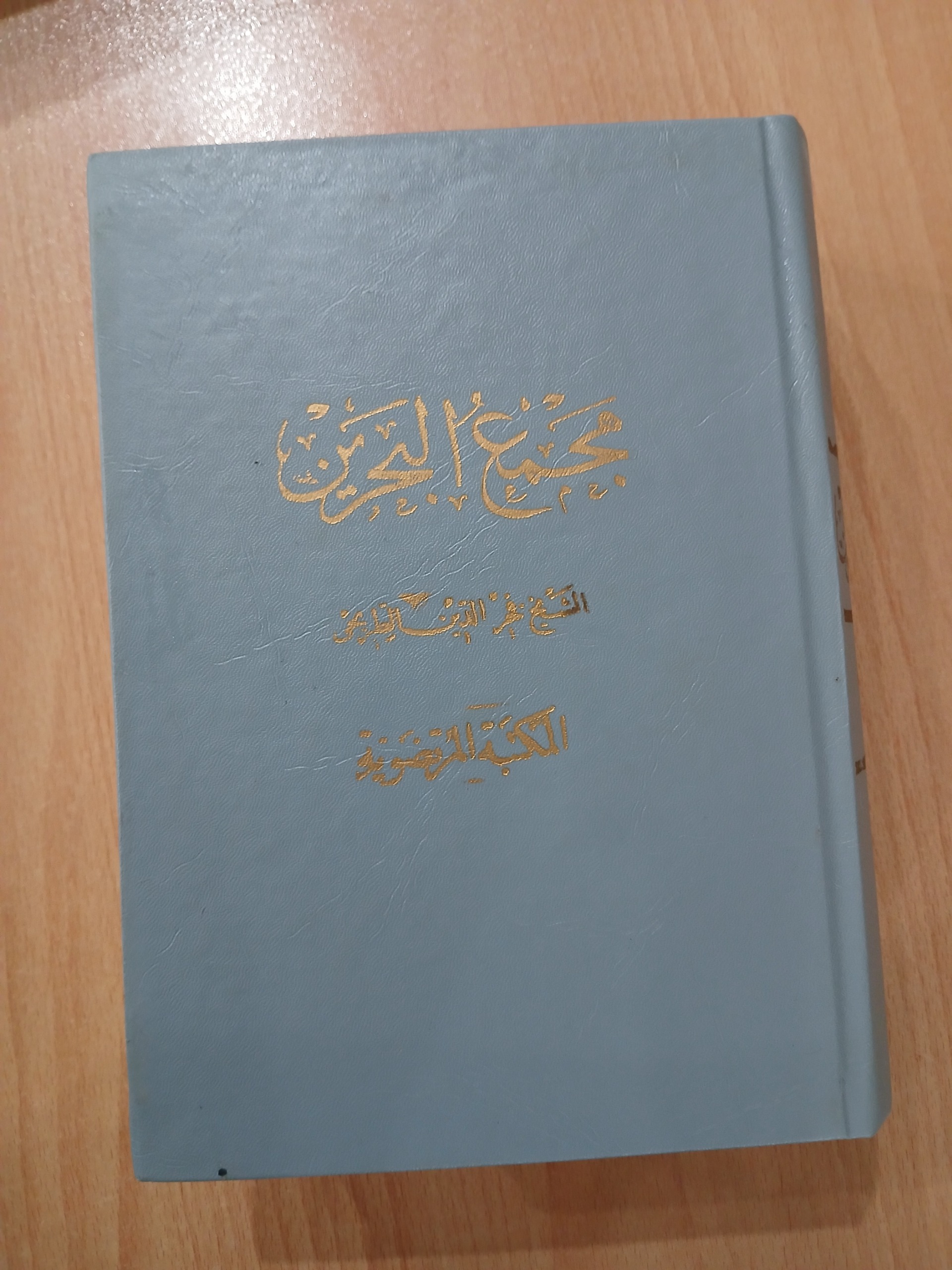 مجمع البحرین بسیارنایاب و قطور 920 صفحه اصلی