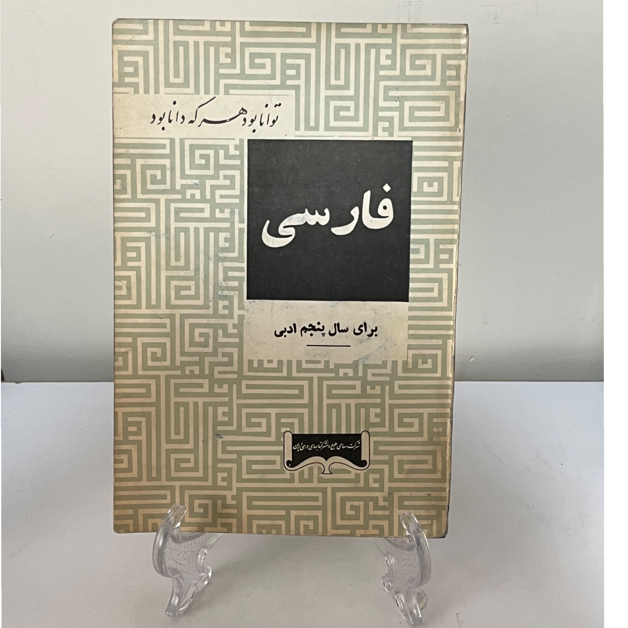 کتاب درسی فارسی سال پنجم ادبی