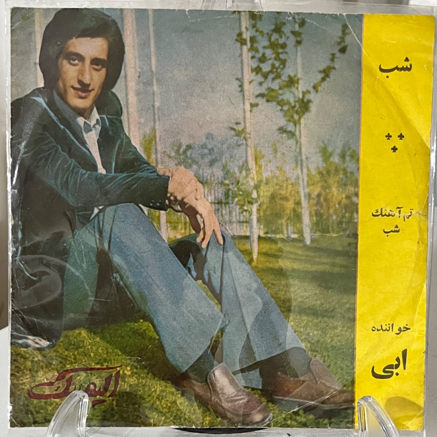 صفحه گرام کلکسیونی ابی