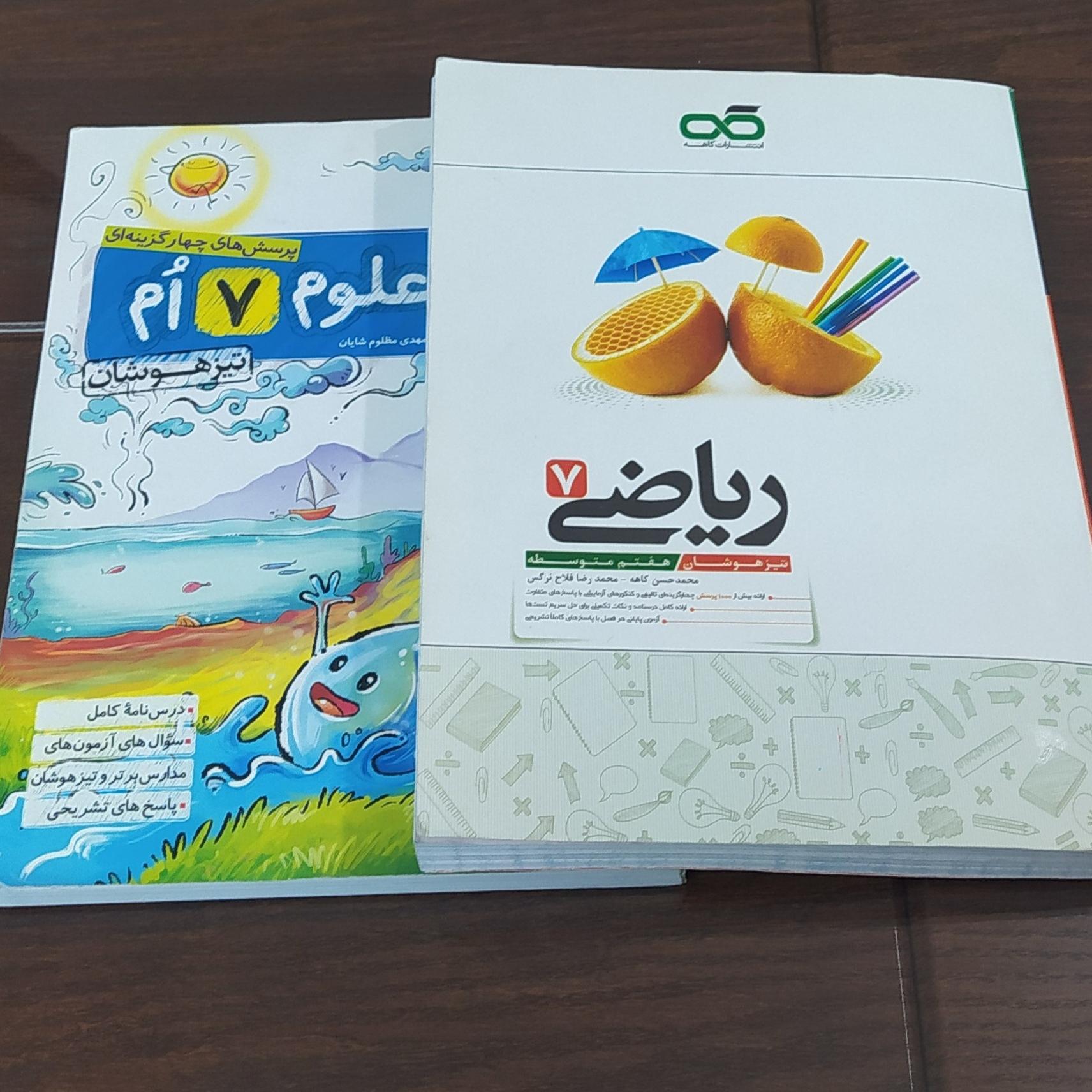 کتاب کمک درسی ریاضی و علوم هفتم تیزهوشان